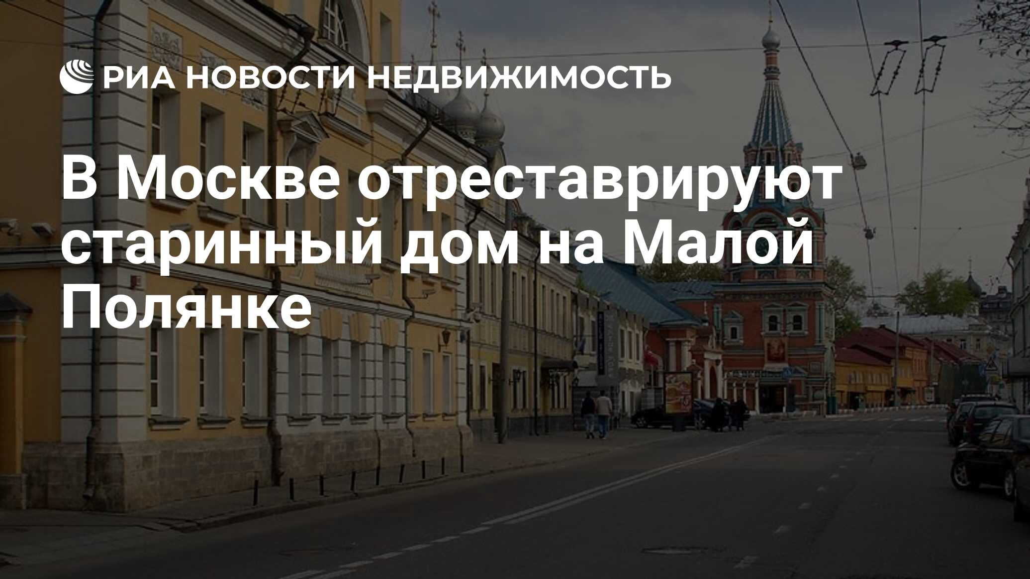 В Москве отреставрируют старинный дом на Малой Полянке - Недвижимость РИА  Новости, 27.08.2019