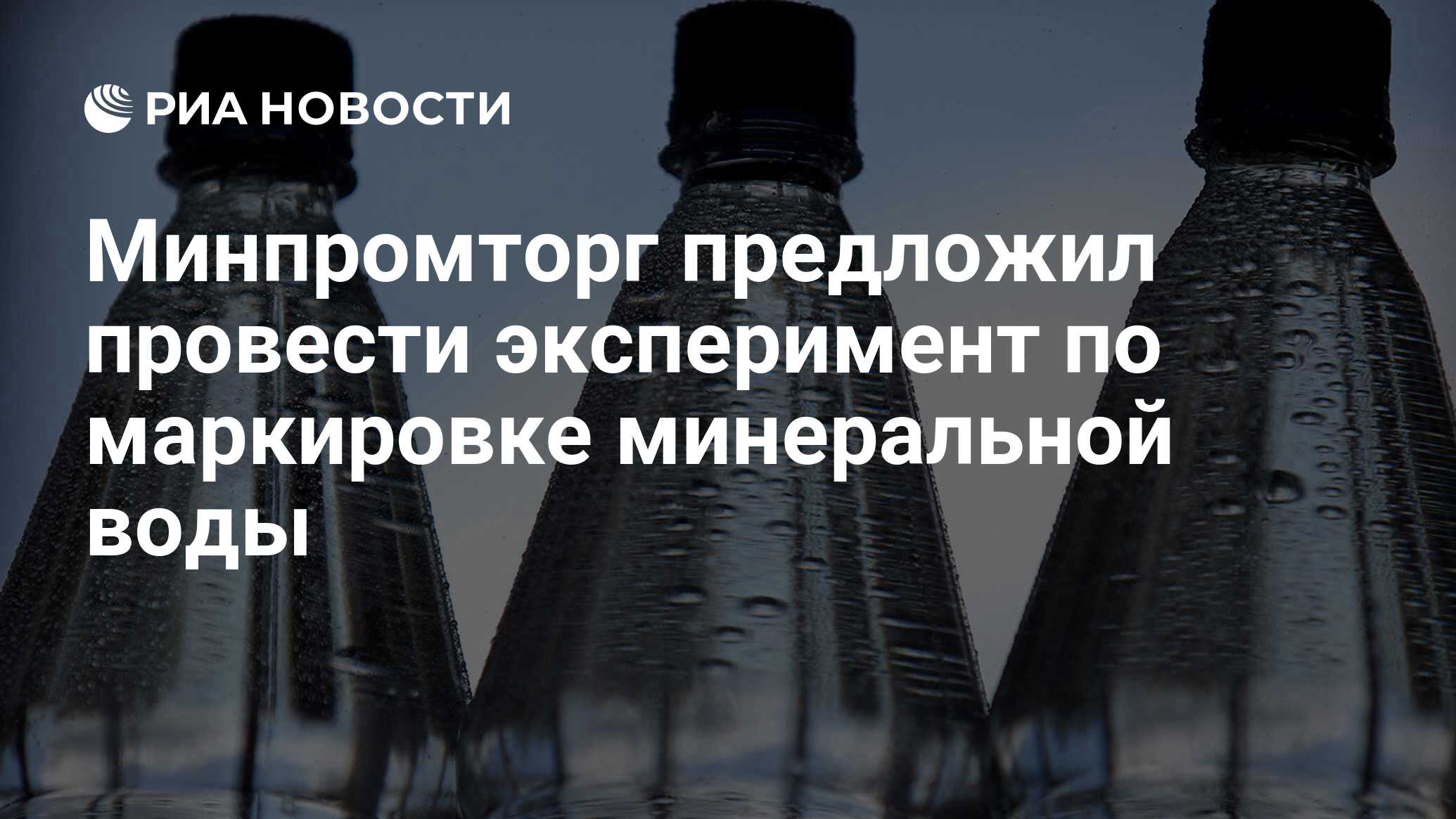 Вода риа. Маркировка минеральной воды. Минпромторг предложил эксперимент по маркировке чипсов и соусов.