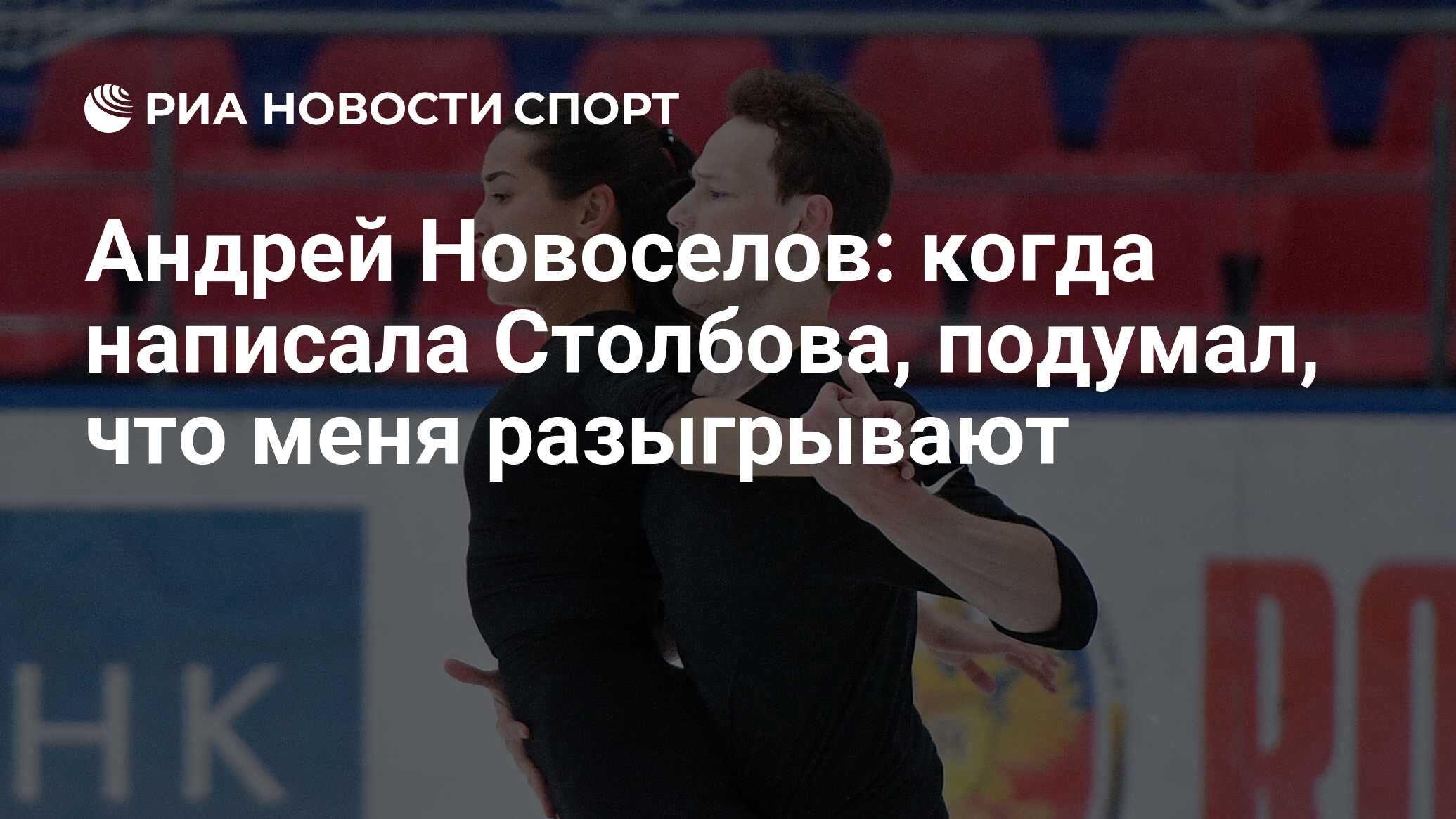 Андрей Новоселов: когда написала Столбова, подумал, что меня разыгрывают -  РИА Новости Спорт, 27.08.2019