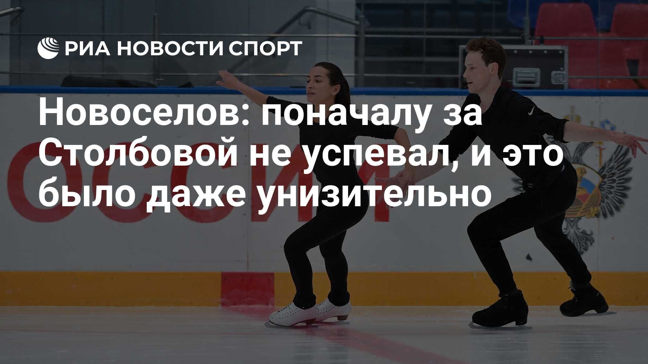 Новоселов: поначалу за Столбовой не успевал, и это было даже унизительно -  РИА Новости Спорт, 27.08.2019