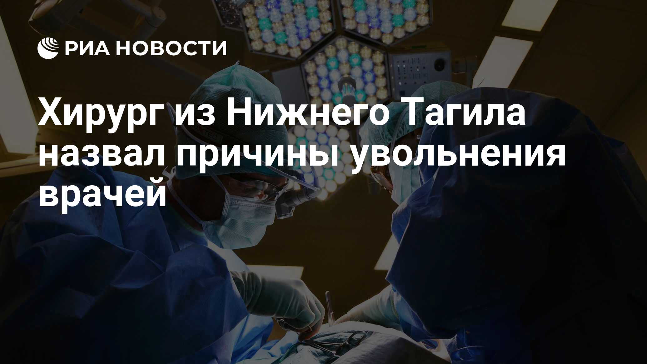 Хирург из Нижнего Тагила назвал причины увольнения врачей - РИА Новости,  28.08.2019