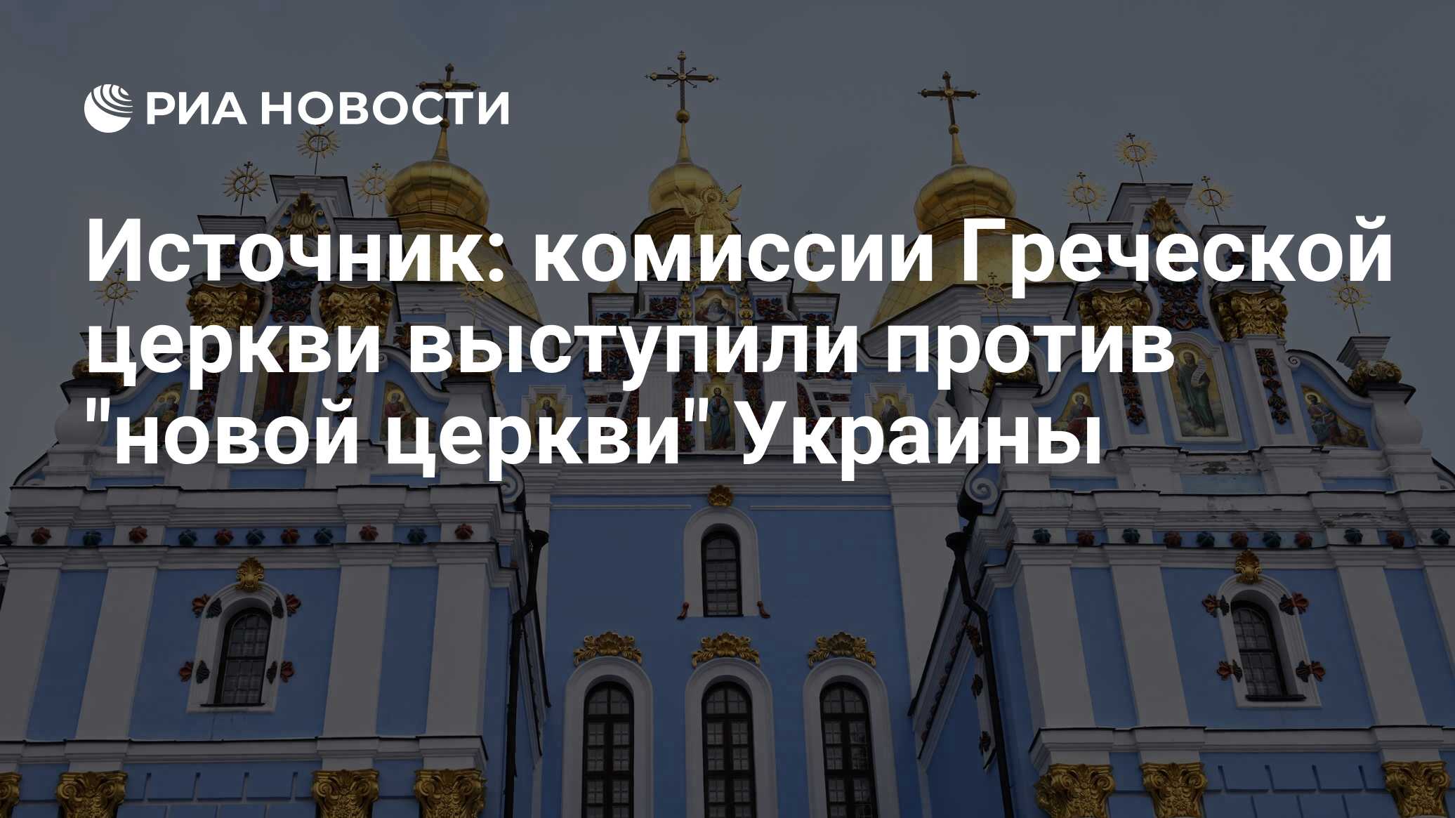 Источник: комиссии Греческой церкви выступили против 