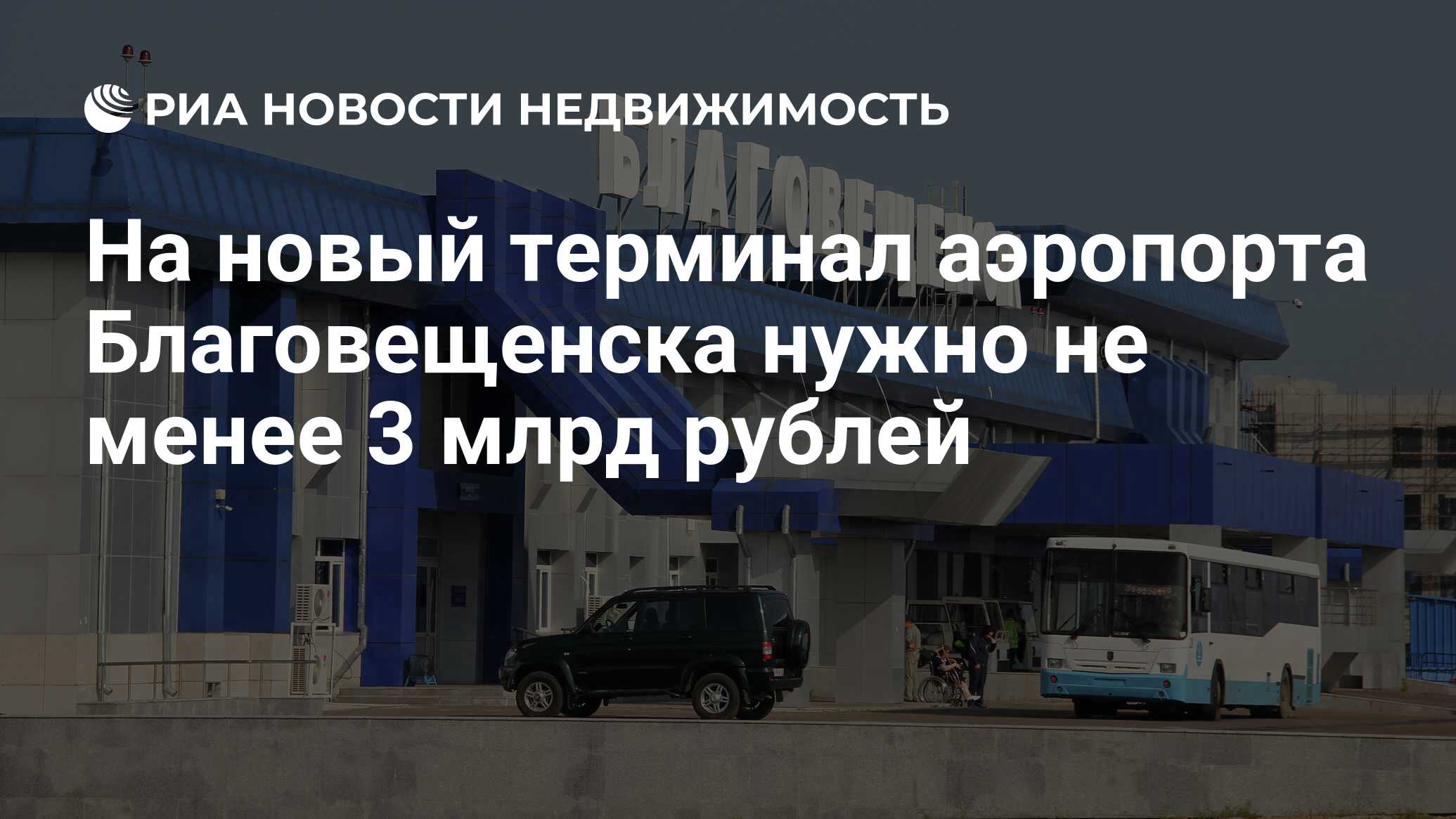 На новый терминал аэропорта Благовещенска нужно не менее 3 млрд рублей -  Недвижимость РИА Новости, 28.08.2019