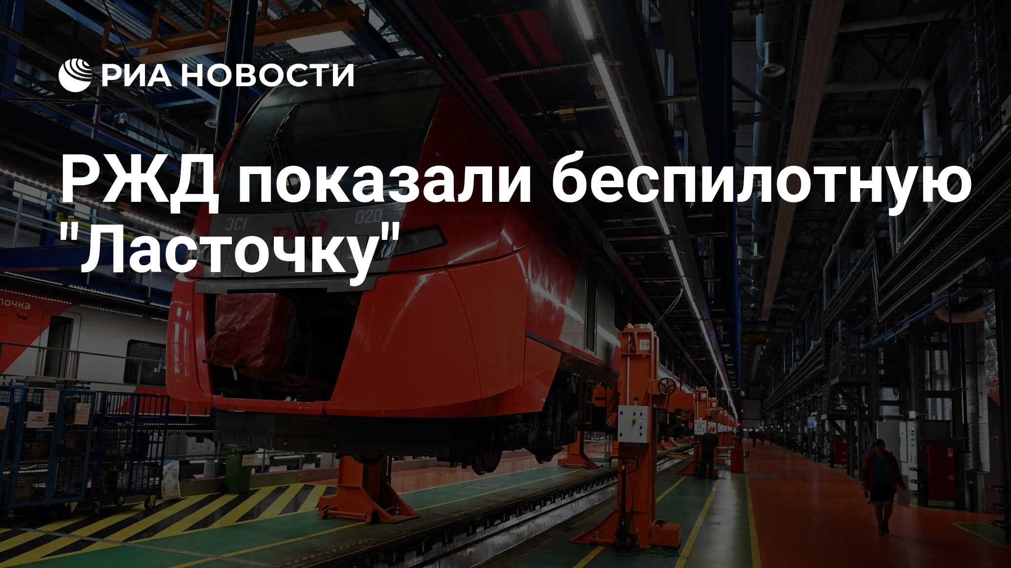 РЖД показали беспилотную 