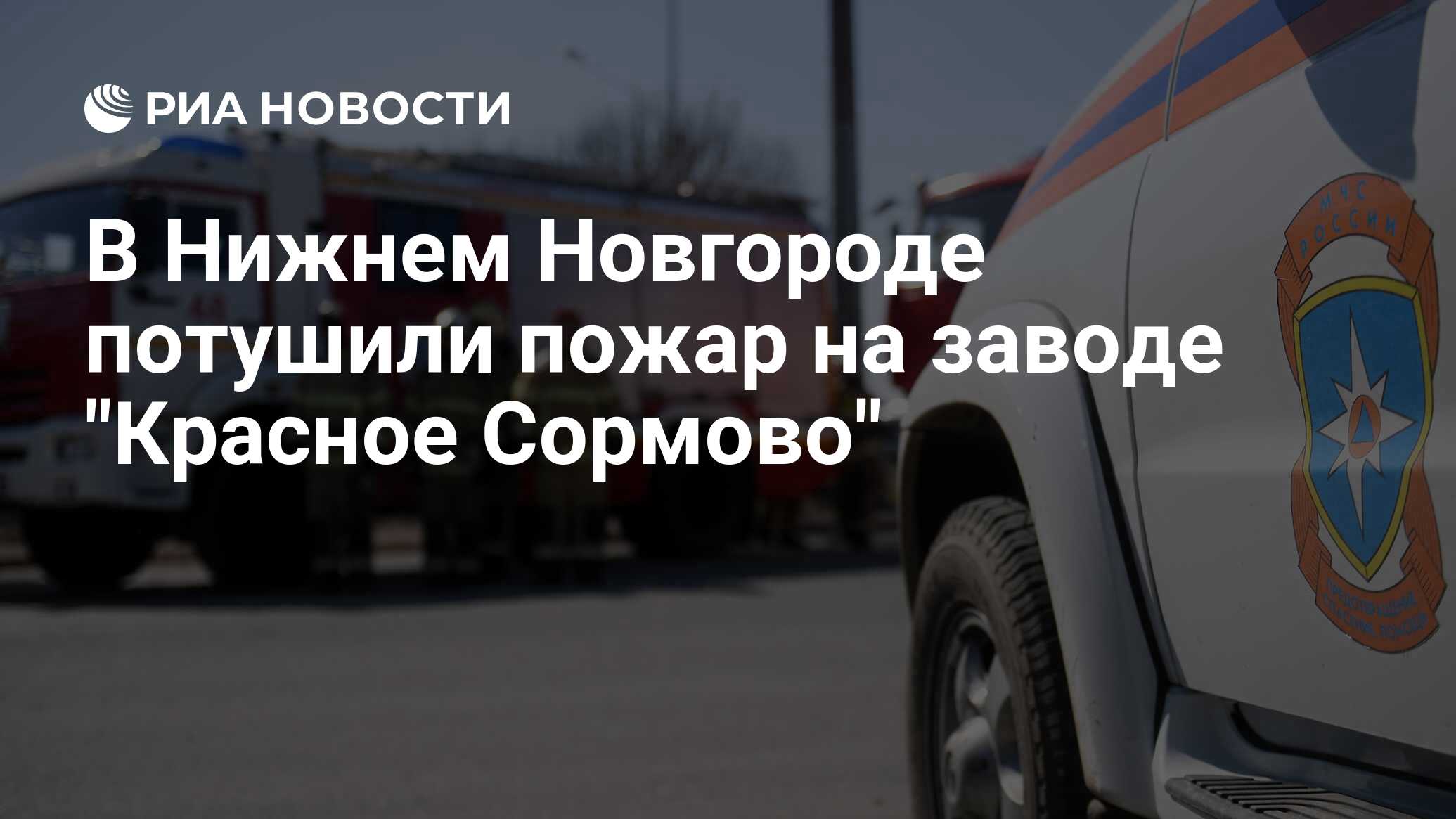 В Нижнем Новгороде потушили пожар на заводе Красное Сормово - РИА