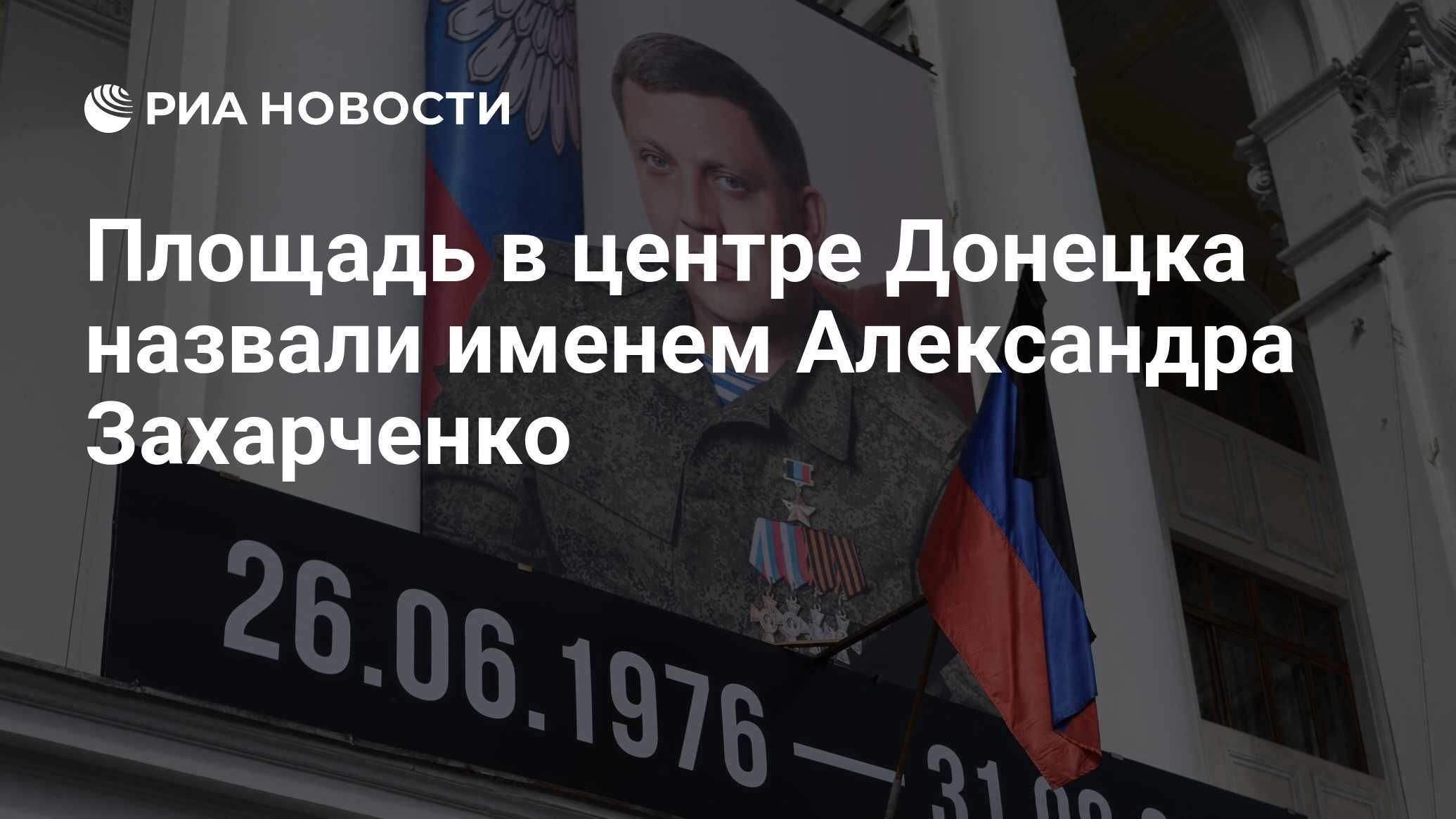 Площадь в центре Донецка назвали именем Александра Захарченко - РИА  Новости, 28.08.2019