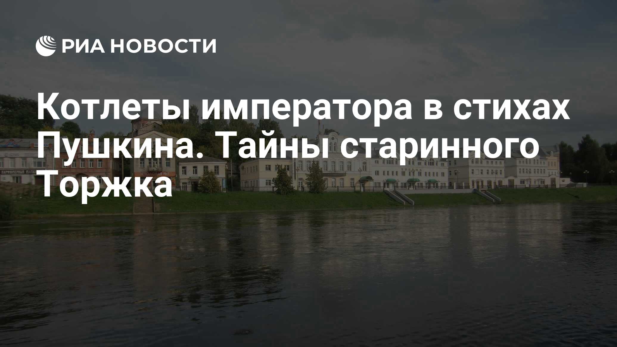 Котлеты императора в стихах Пушкина. Тайны старинного Торжка - РИА Новости,  30.08.2019