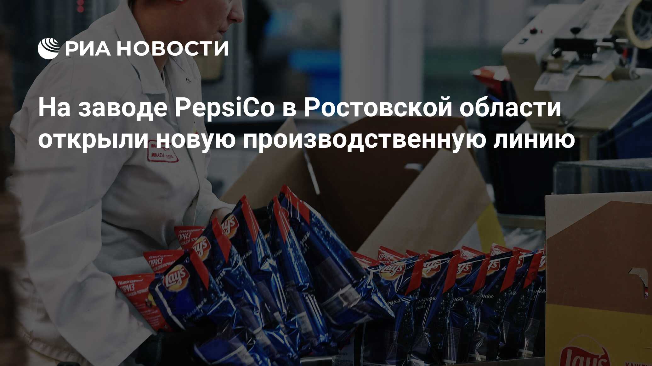 На заводе PepsiCo в Ростовской области открыли новую производственную линию  - РИА Новости, 28.08.2019