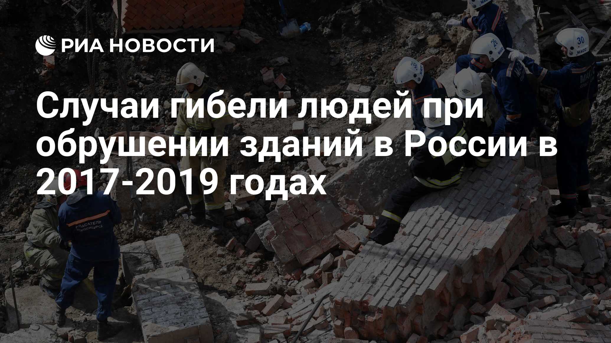 Случаи гибели людей при обрушении зданий в России в 2017-2019 годах - РИА  Новости, 28.08.2019