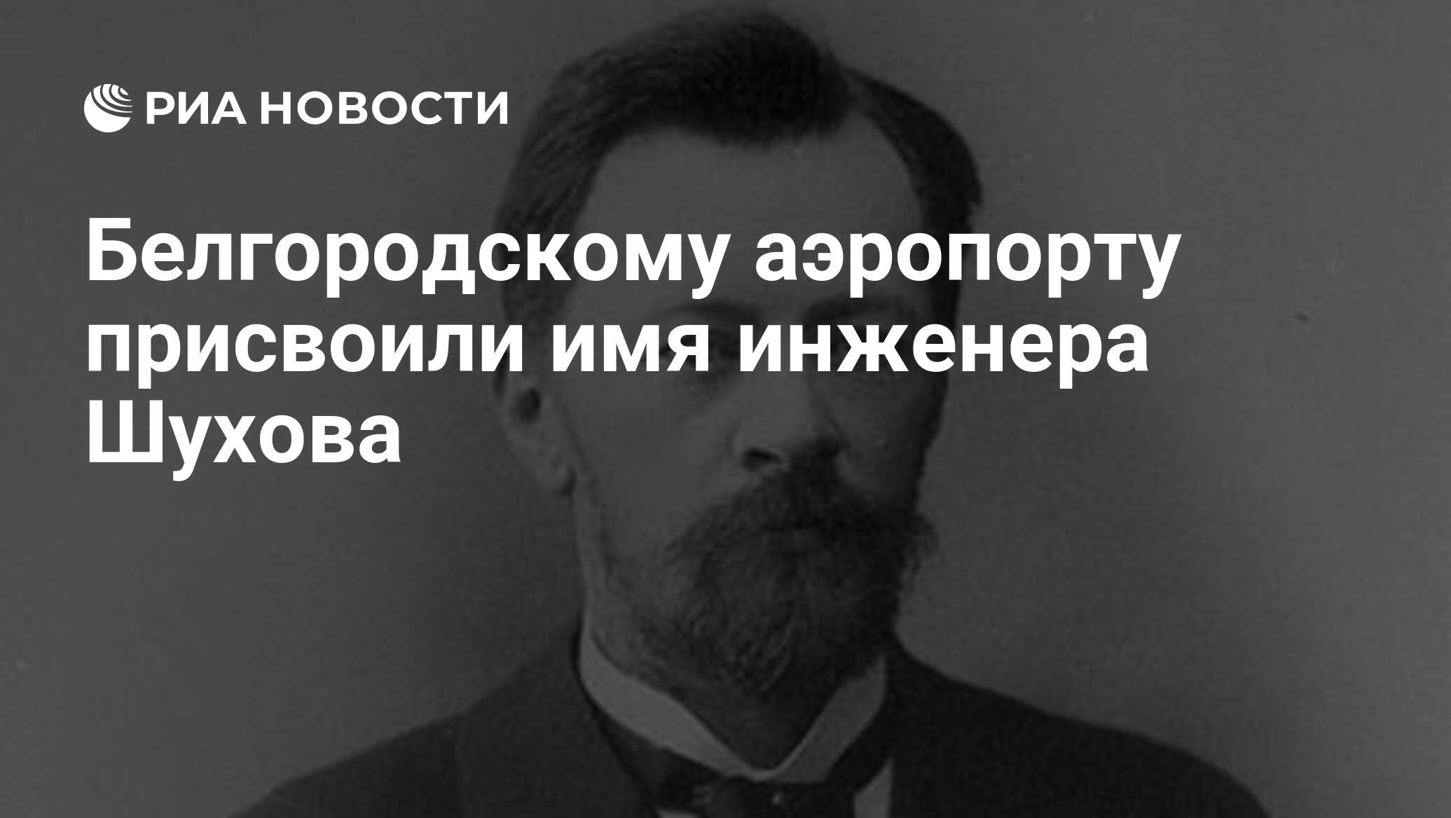 Ректор шухова. Шухов инженер. Памятник Шухову в Белгороде. Международный патент инженера Владимира Шухова.. Крылатые фразы Шухова.