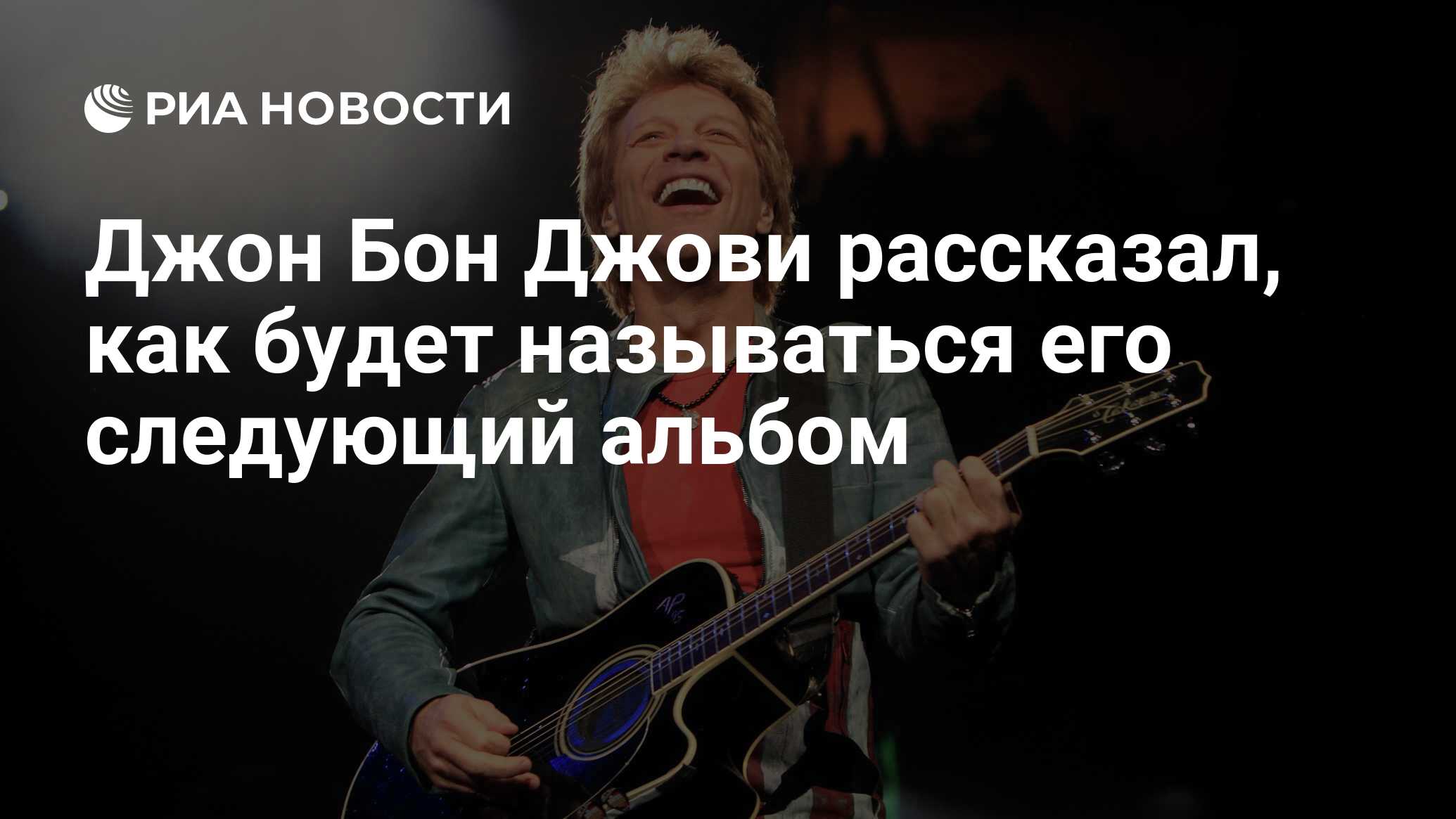 Джон Бон Джови рассказал, как будет называться его следующий альбом - РИА  Новости, 28.08.2019