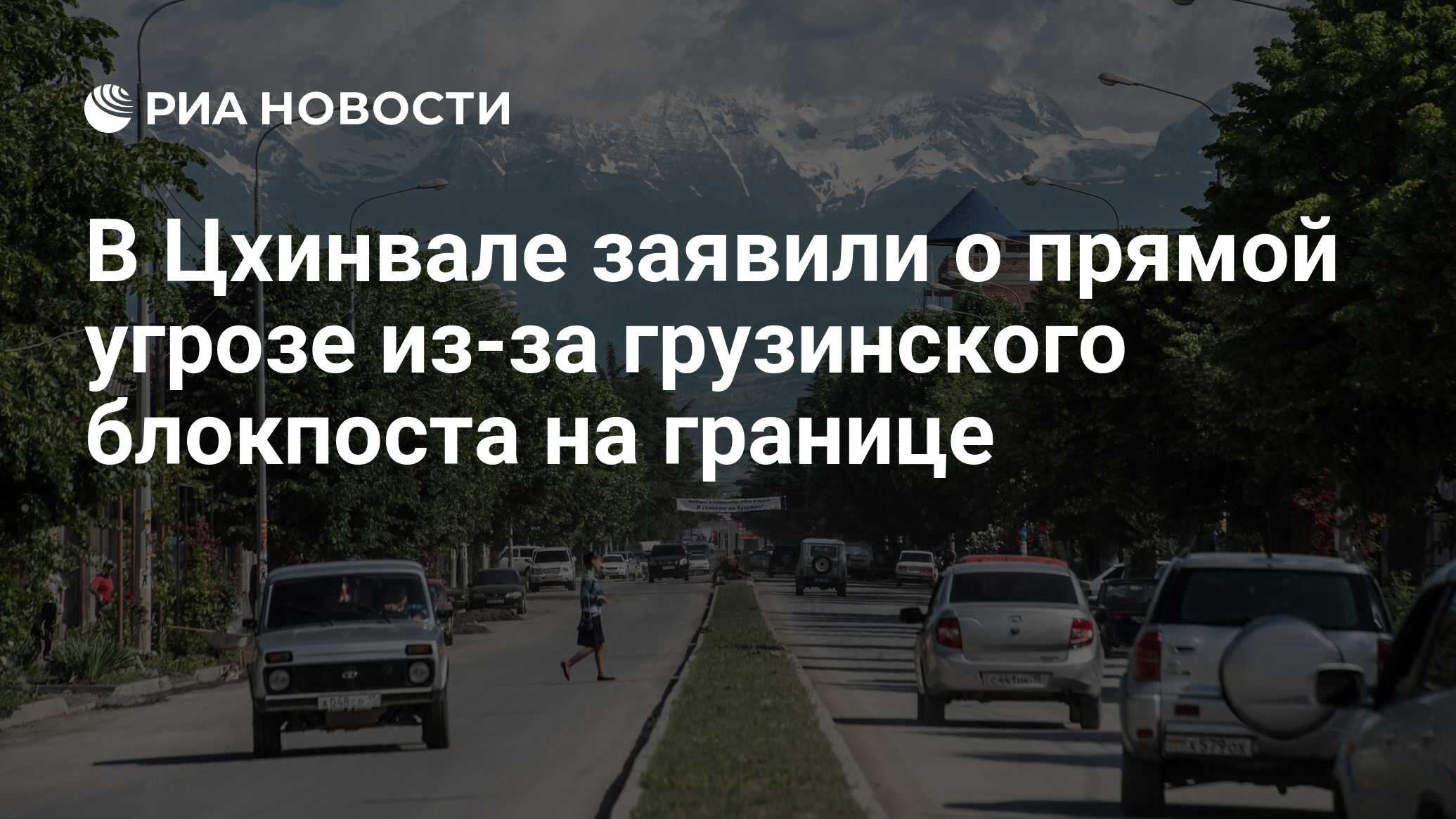 В Цхинвале заявили о прямой угрозе из-за грузинского блокпоста на границе -  РИА Новости, 28.08.2019