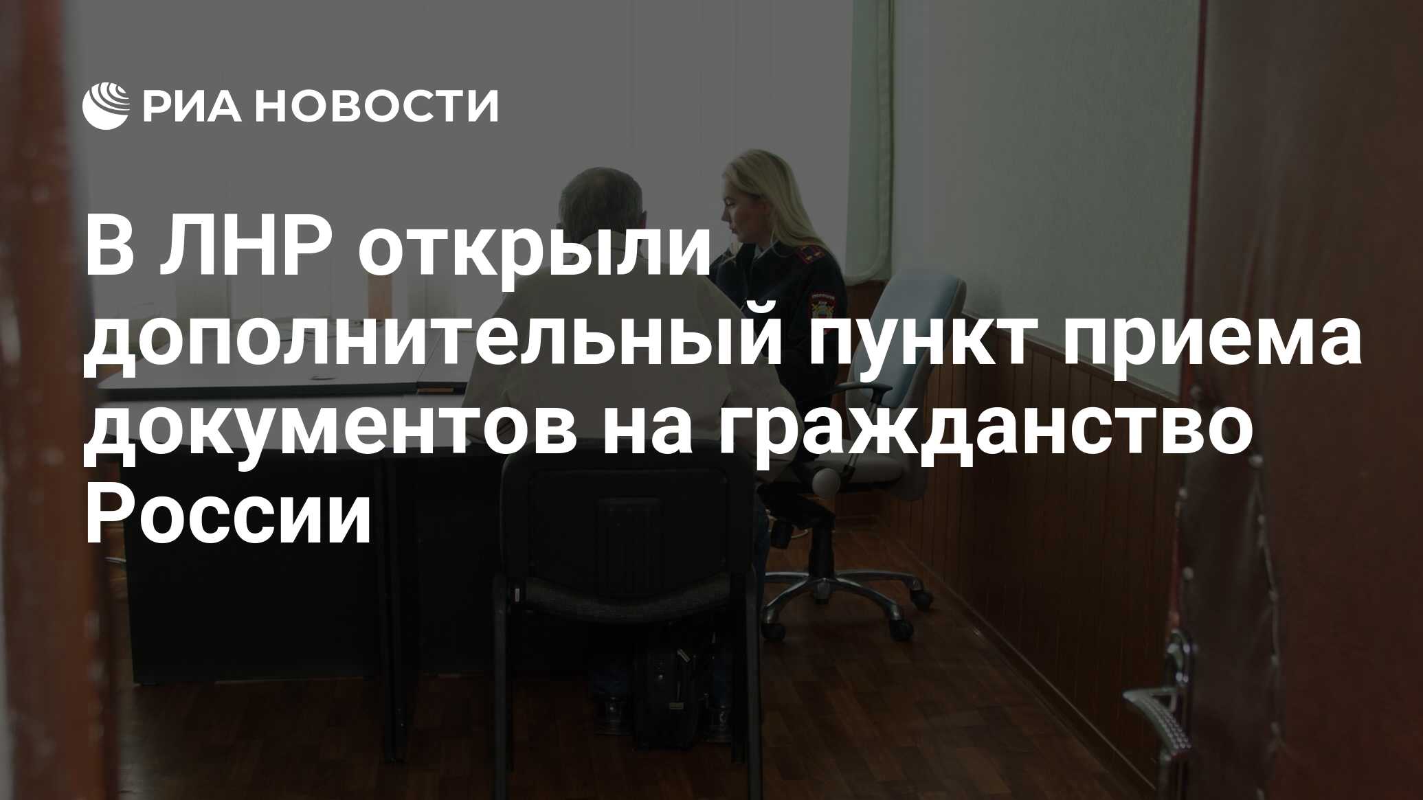 В ЛНР открыли дополнительный пункт приема документов на гражданство России  - РИА Новости, 03.03.2020