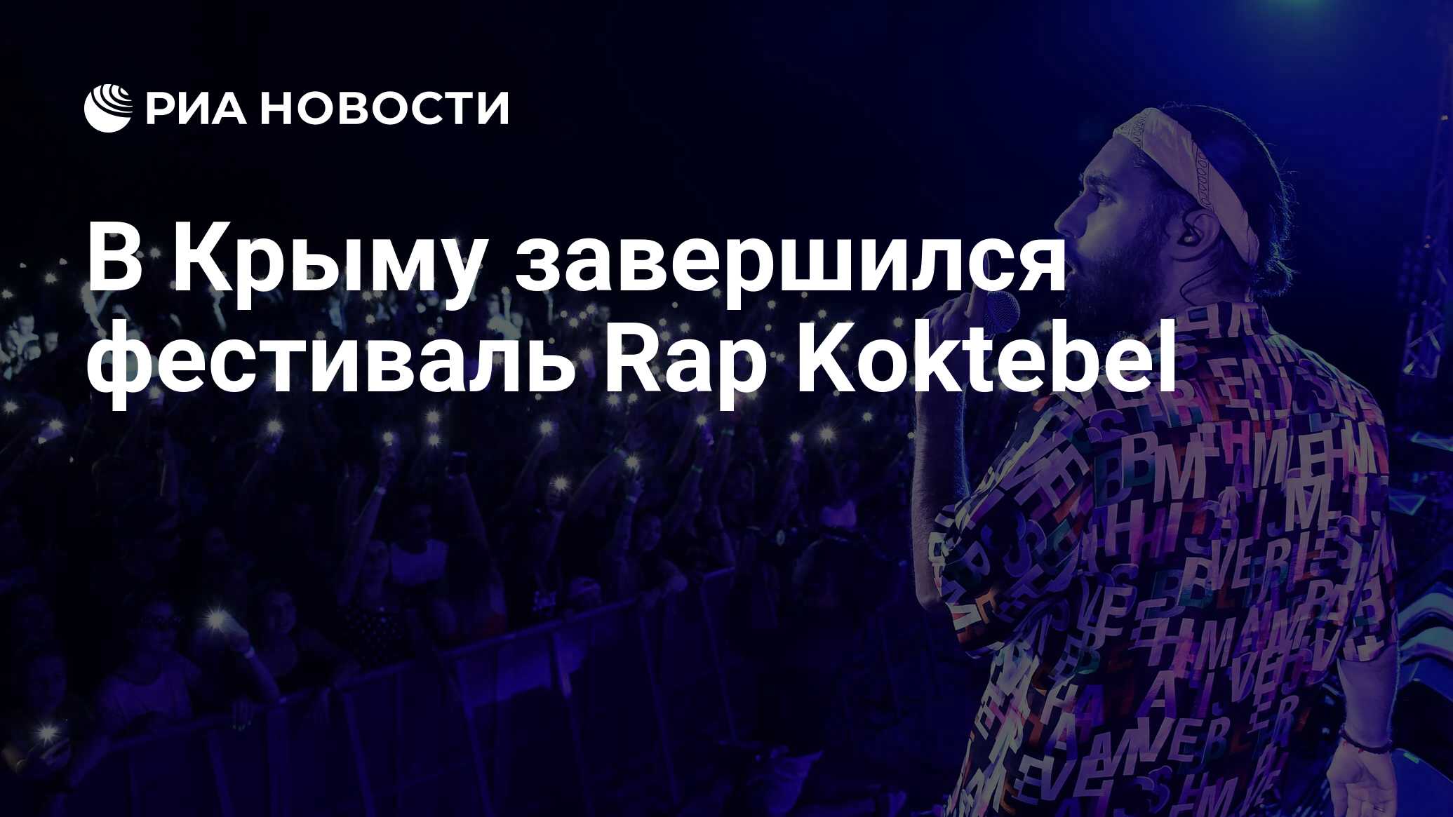 В Крыму завершился фестиваль Rap Koktebel - РИА Новости, 29.08.2019