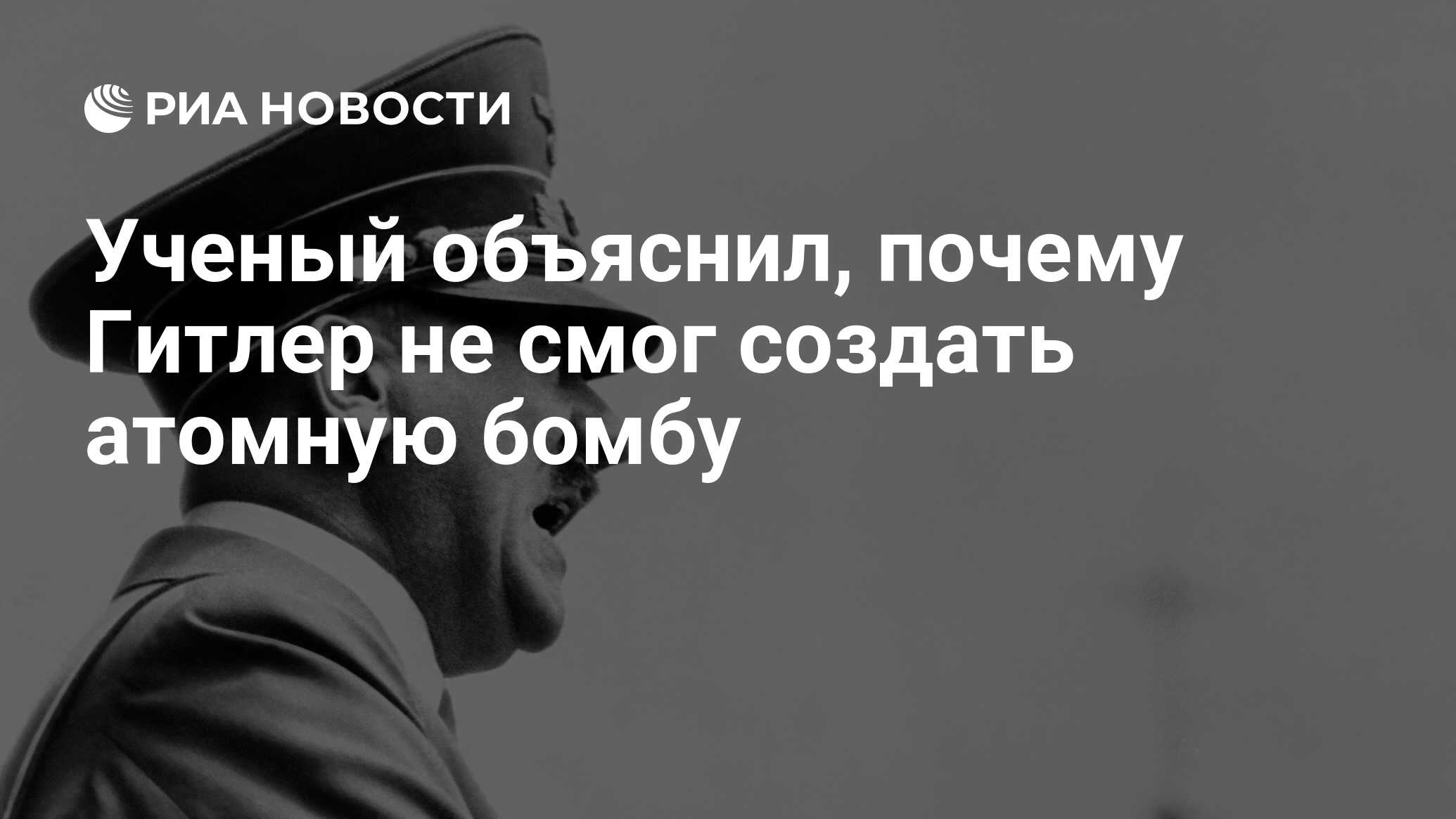 Ученый объяснил, почему Гитлер не смог создать атомную бомбу - РИА Новости,  29.08.2019