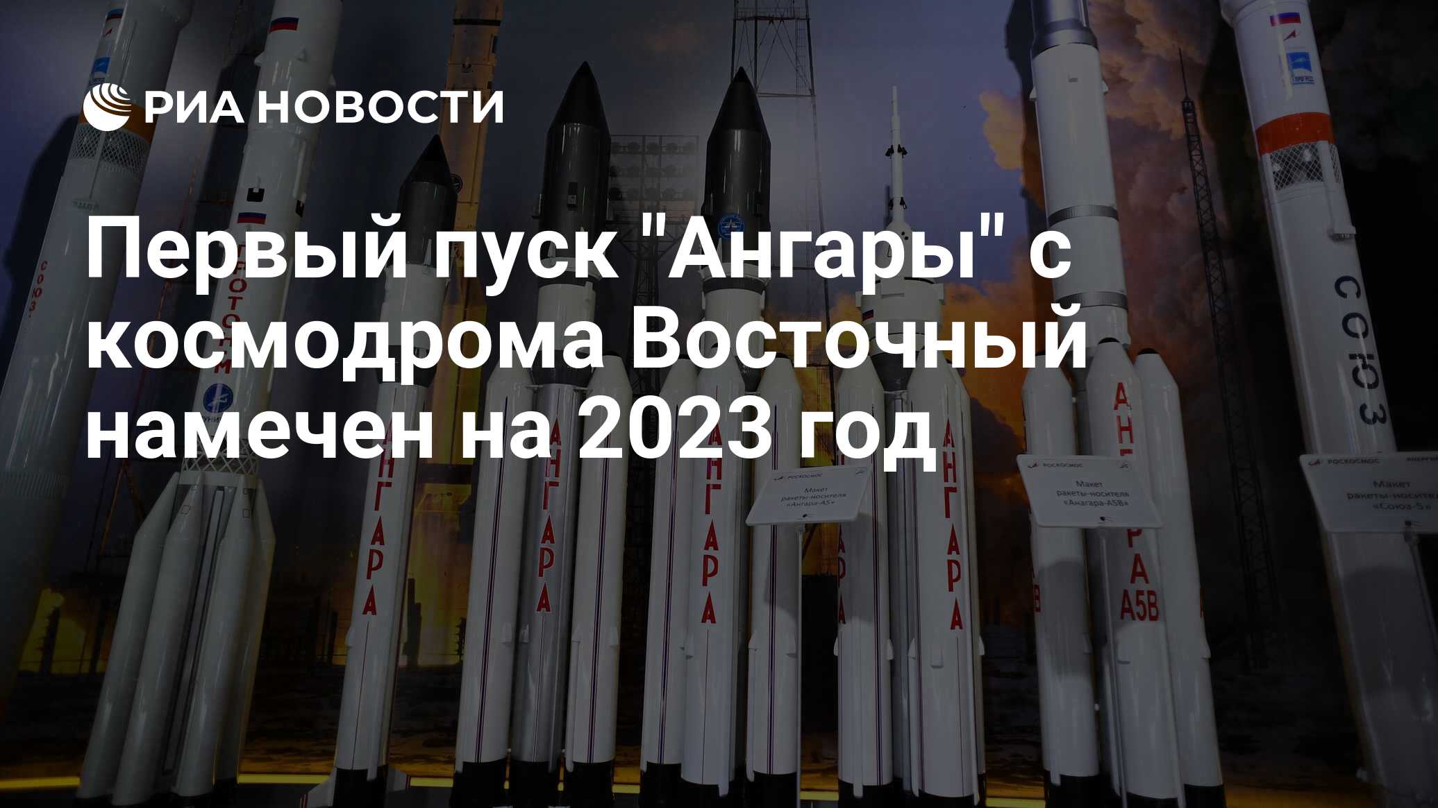 Пуск ангары 5 с восточного