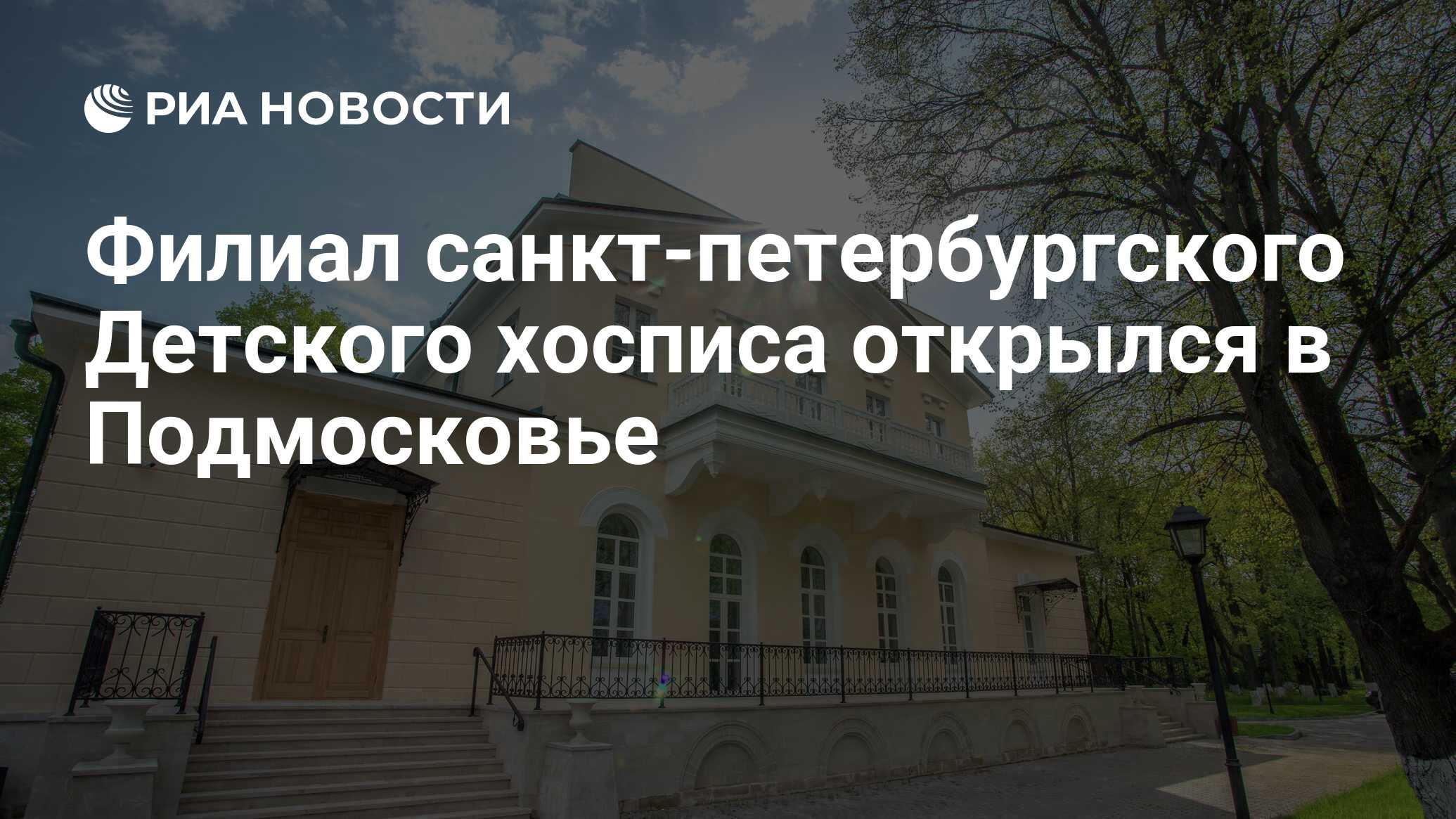 Филиал санкт-петербургского Детского хосписа открылся в Подмосковье - РИА  Новости, 29.08.2019