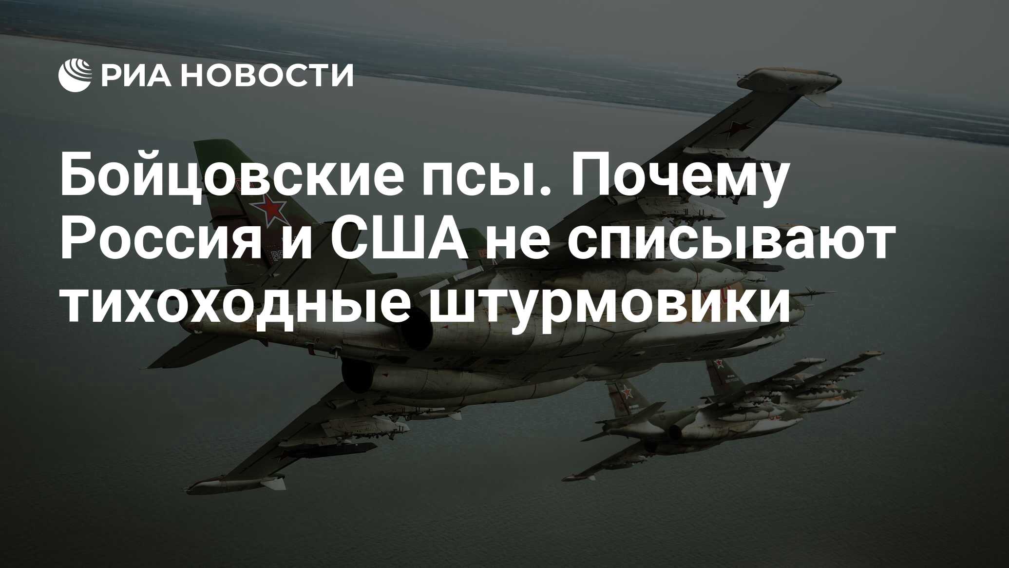 Бойцовские псы. Почему Россия и США не списывают тихоходные штурмовики -  РИА Новости, 03.03.2020