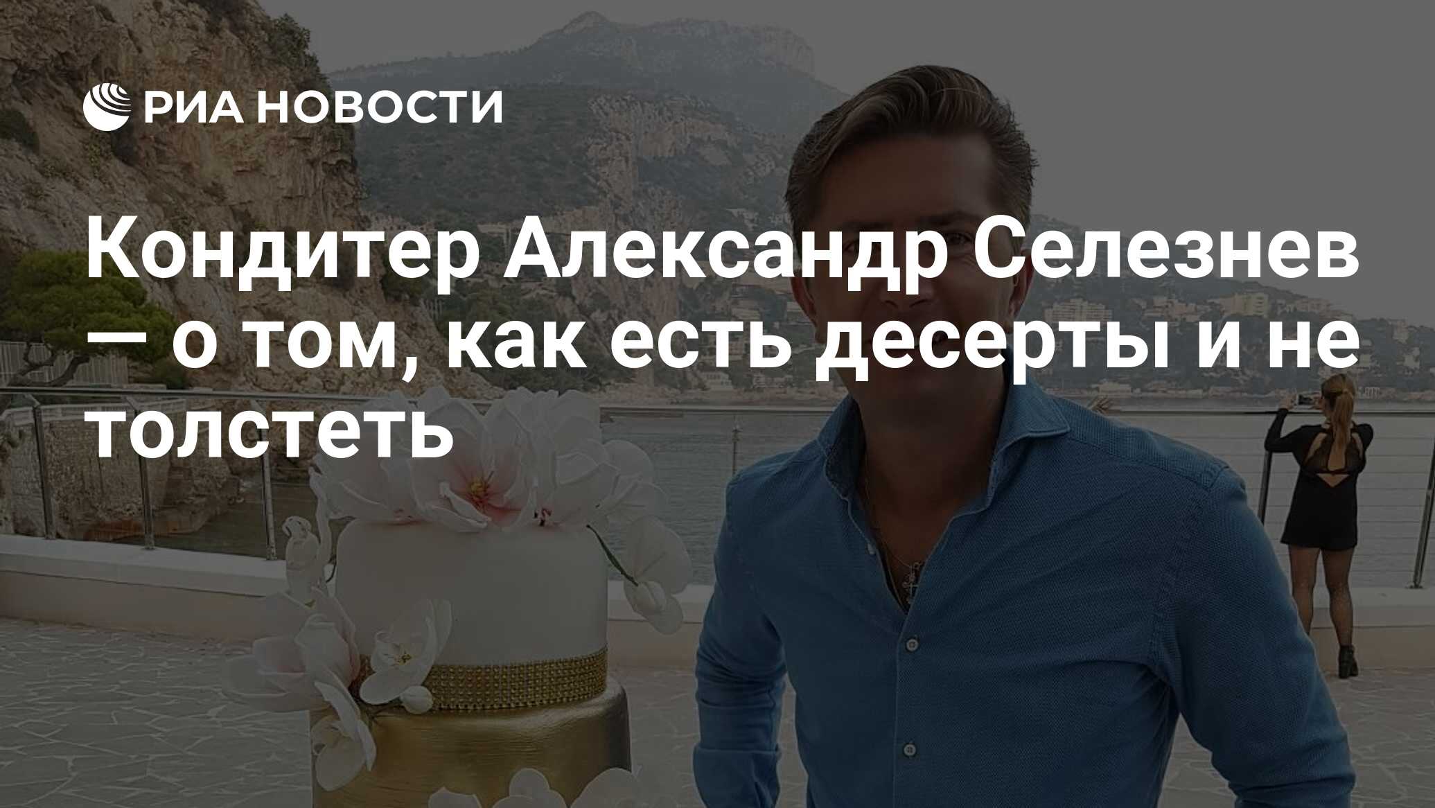 Кондитер Александр Селезнев — о том, как есть десерты и не толстеть - РИА  Новости, 25.11.2019