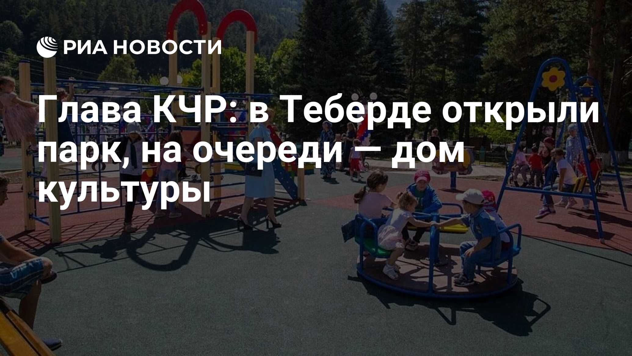 Глава КЧР: в Теберде открыли парк, на очереди — дом культуры - РИА Новости,  29.08.2019