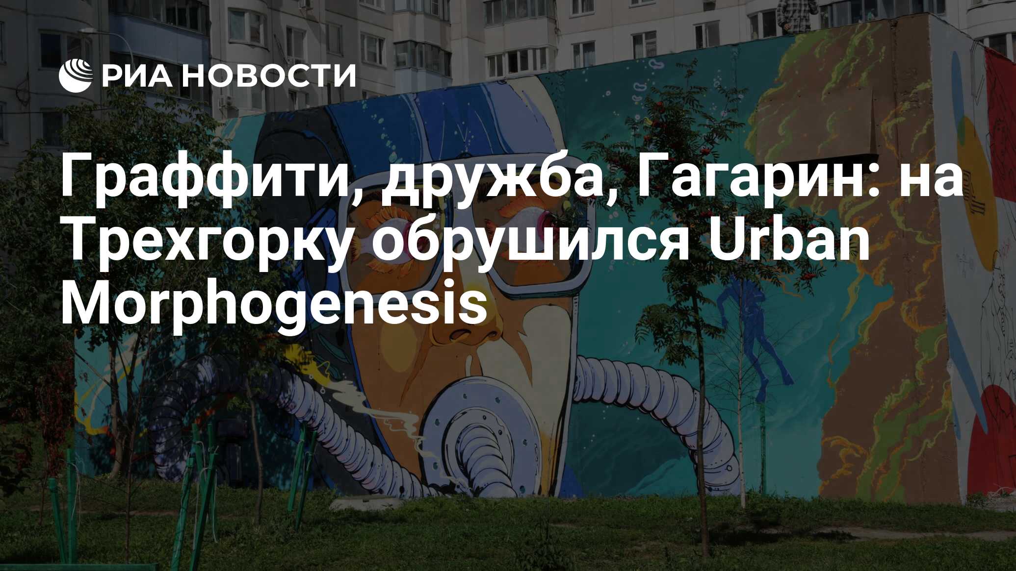 Граффити, дружба, Гагарин: на Трехгорку обрушился Urban Morphogenesis - РИА  Новости, 31.08.2019