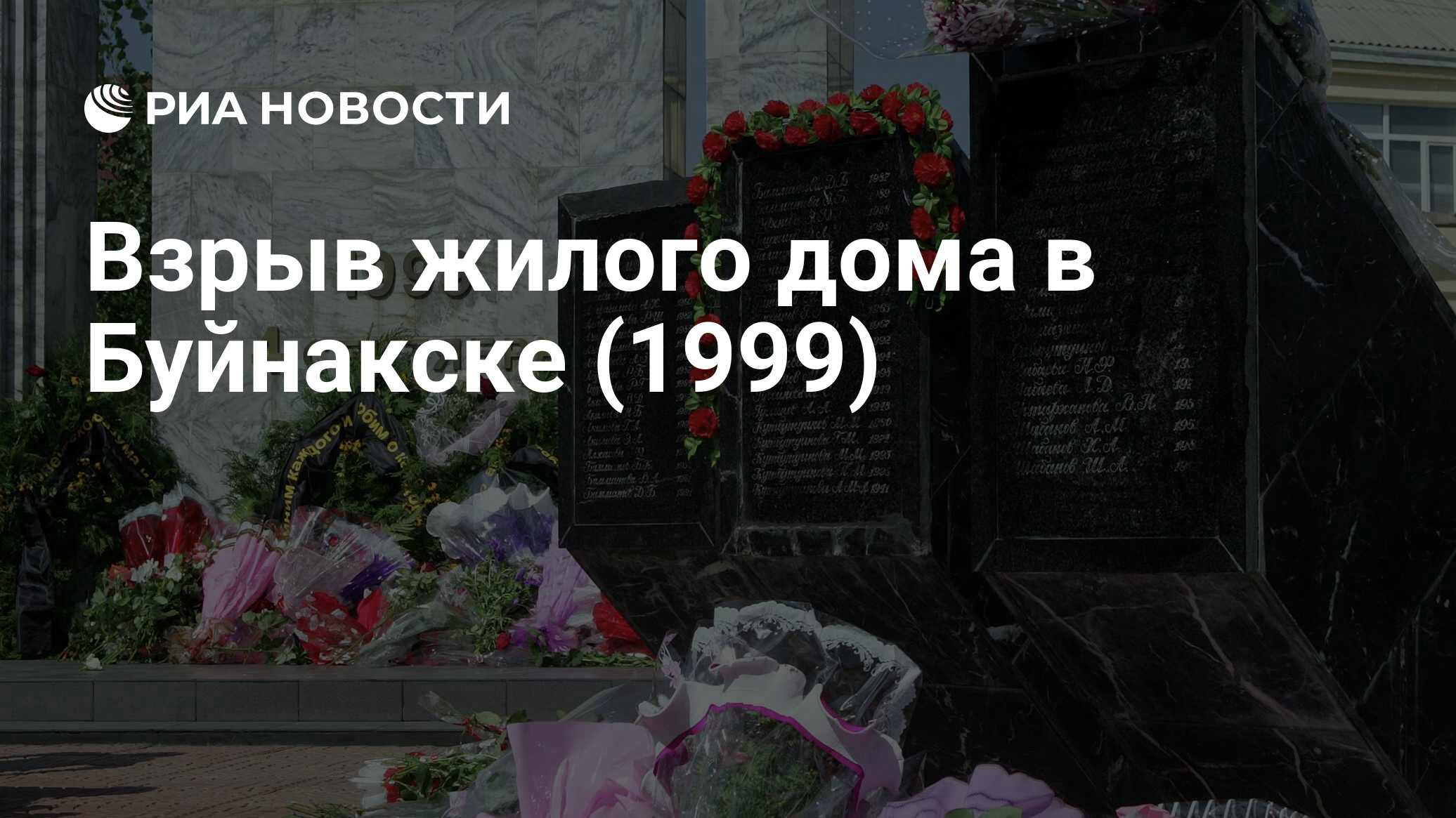 Взрыв жилого дома в Буйнакске (1999) - РИА Новости, 04.09.2019