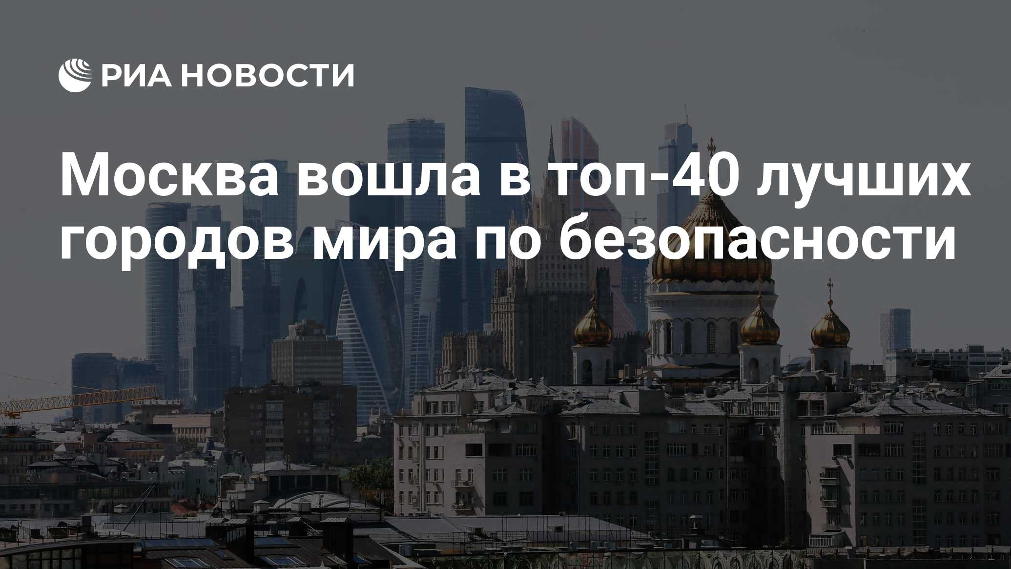 Москва вошла в топ-40 лучших городов мира по безопасности - РИА Новости,  03.03.2020