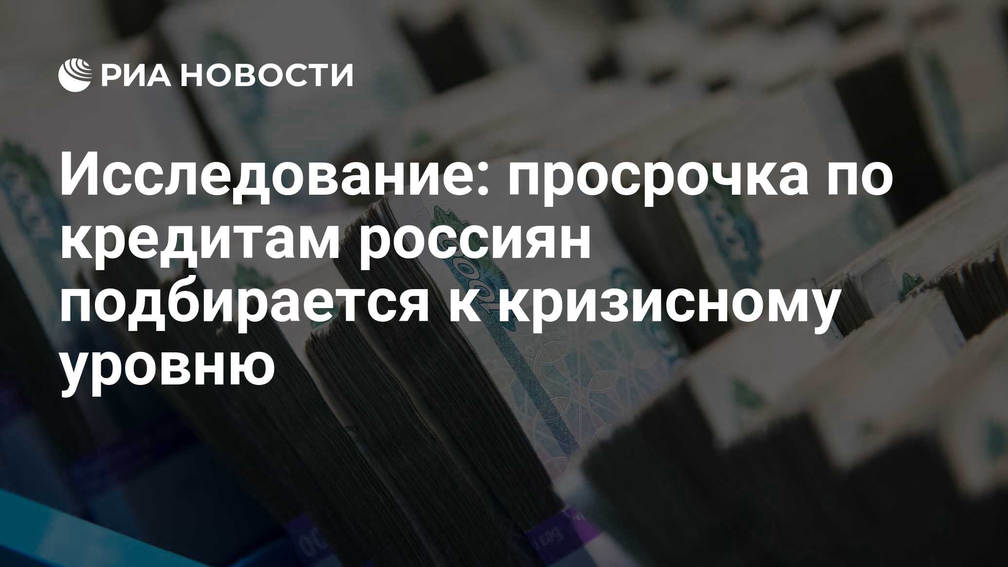 Исследование: просрочка по кредитам россиян подбирается к кризисному уровню - РИА Новости, 03.03.2020