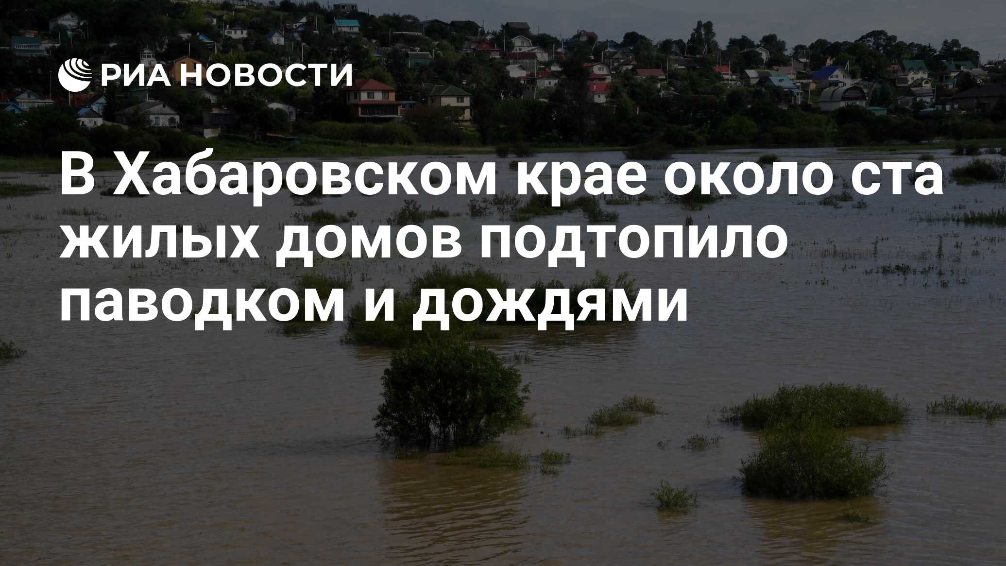 В Хабаровском крае около ста жилых домов подтопило паводком и дождями - РИА  Новости, 30.08.2019