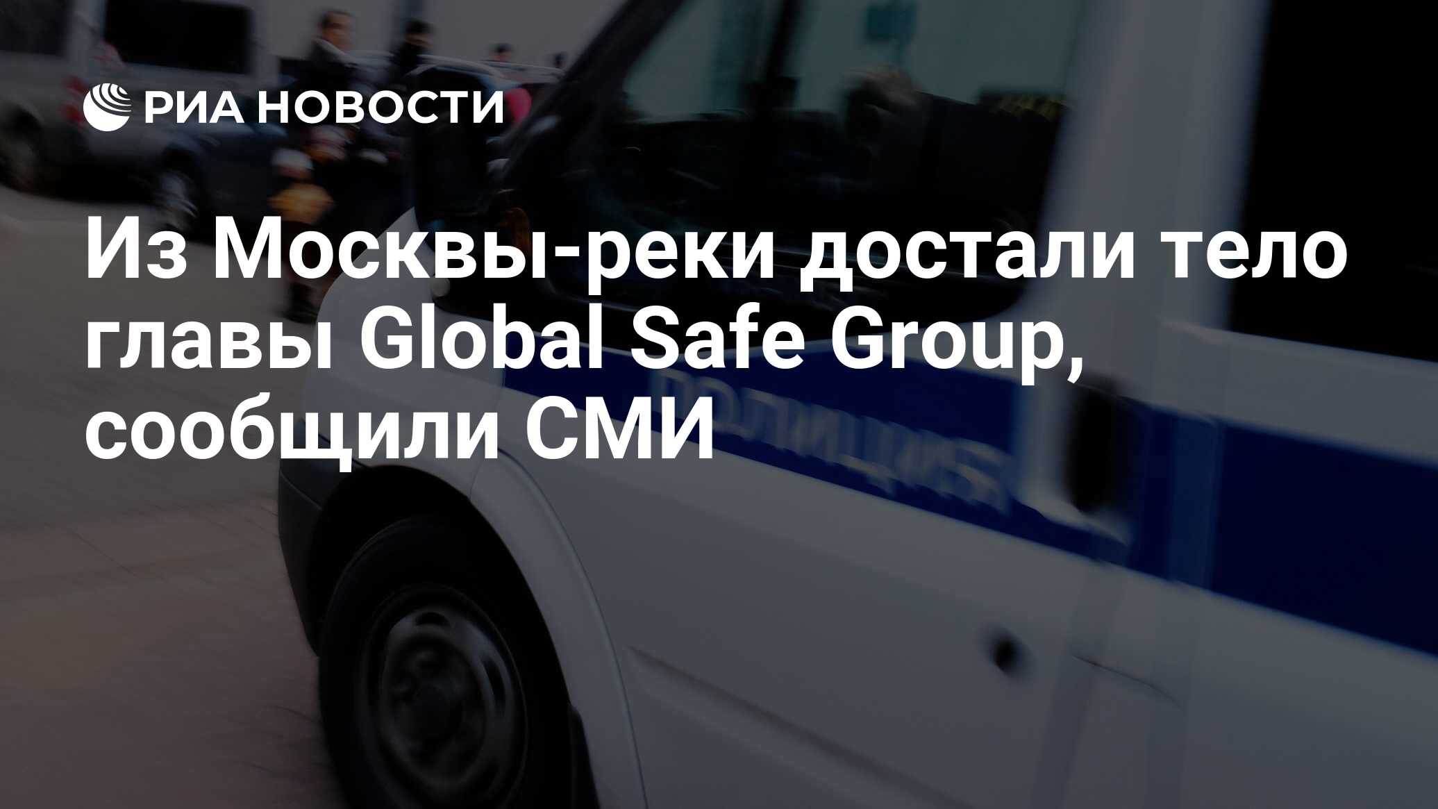 Из Москвы-реки достали тело главы Global Safe Group, сообщили СМИ - РИА  Новости, 03.03.2020