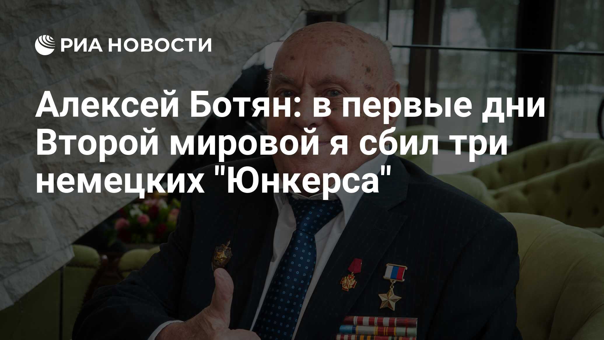 Алексей Ботян: в первые дни Второй мировой я сбил три немецких 