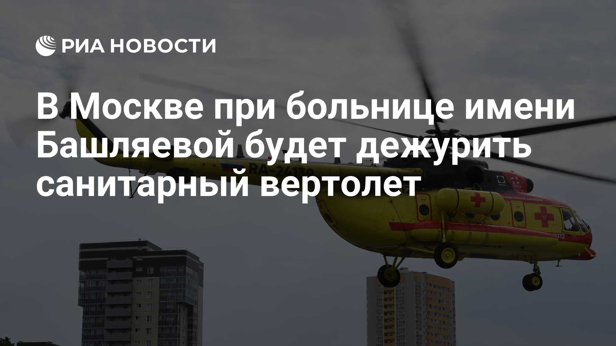 В Москве при больнице имени Башляевой будет дежурить санитарный вертолет -  РИА Новости, 30.08.2019