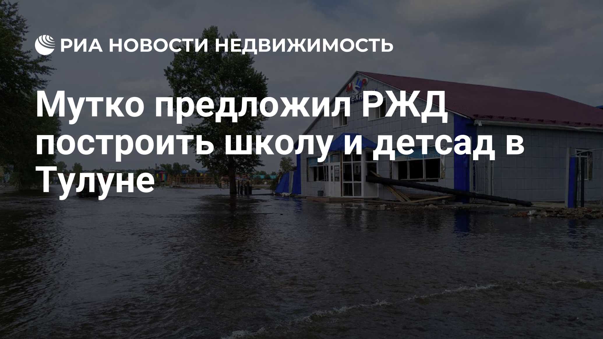 Мутко предложил РЖД построить школу и детсад в Тулуне - Недвижимость РИА  Новости, 30.08.2019