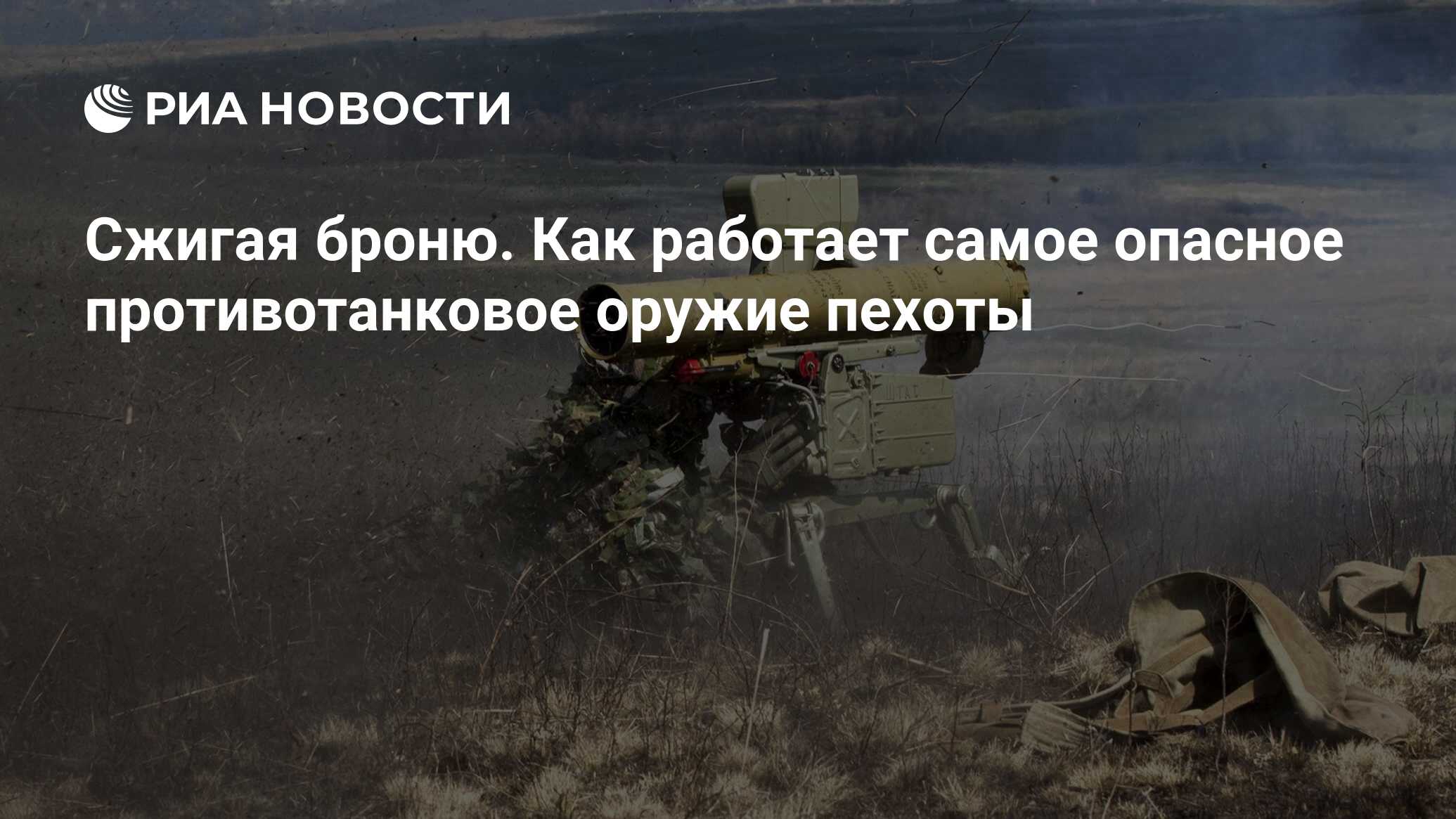 Сжигая броню. Как работает самое опасное противотанковое оружие пехоты -  РИА Новости, 03.03.2020