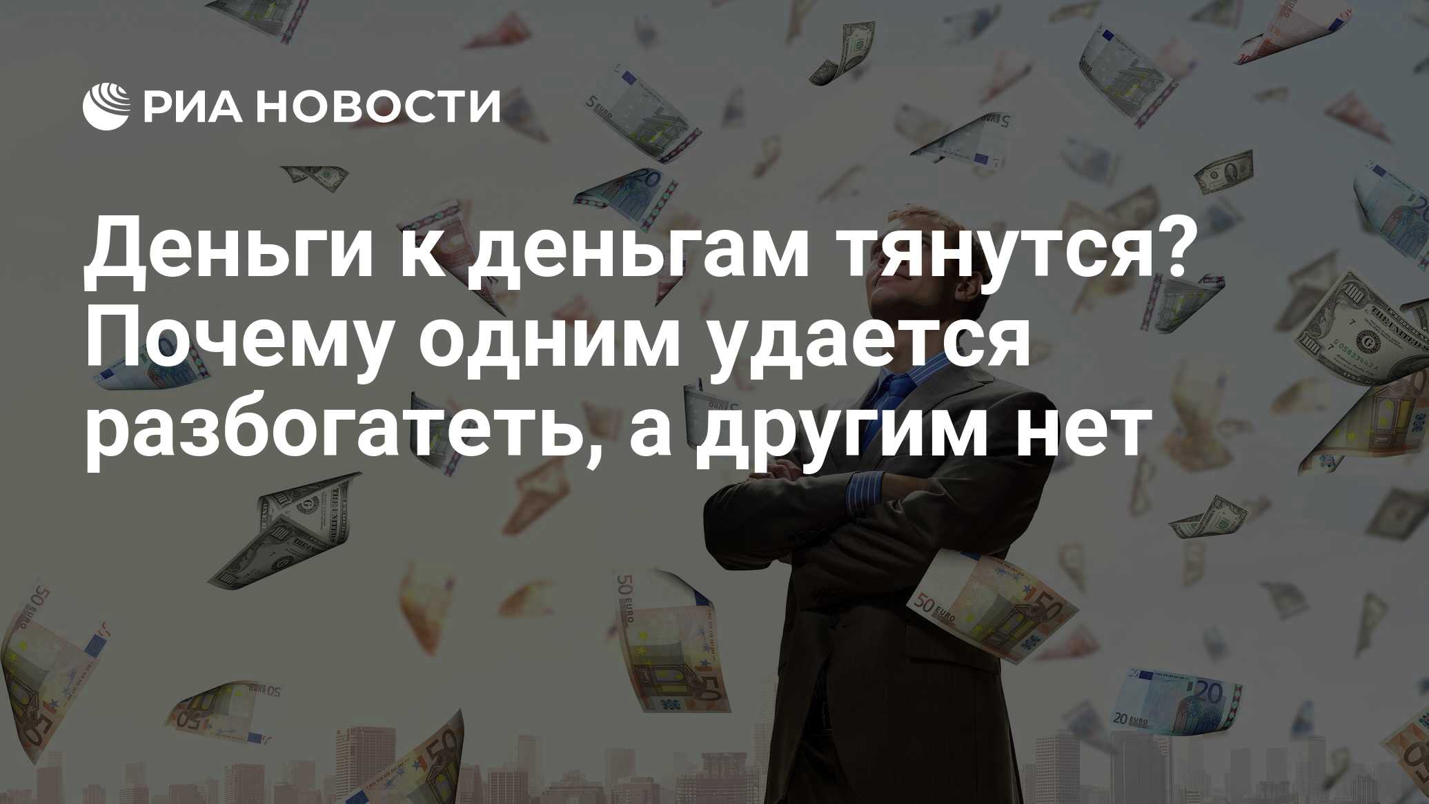 Деньги к деньгам тянутся? Почему одним удается разбогатеть, а другим нет -  РИА Новости, 01.09.2019