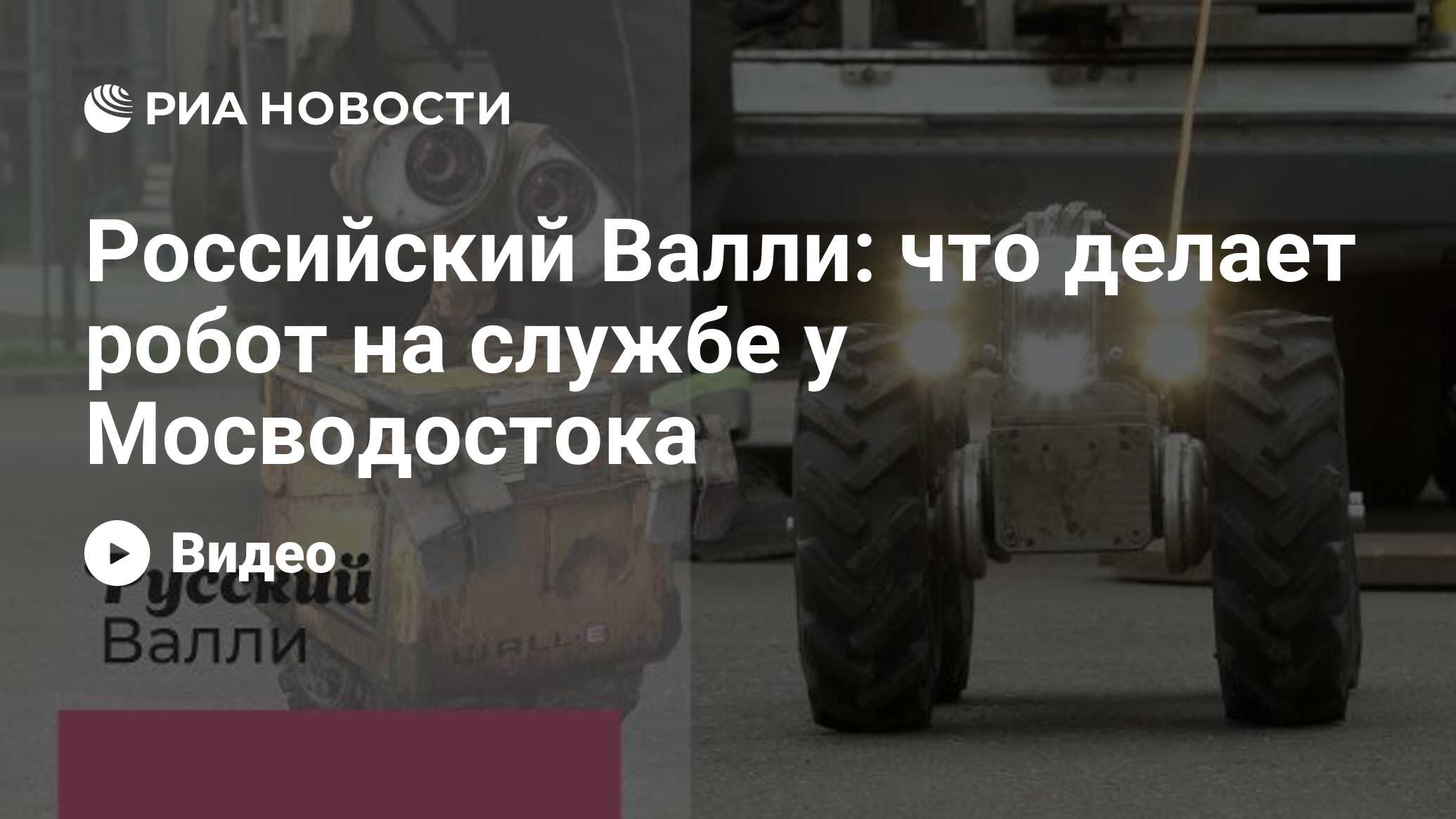 Российский Валли: что делает робот на службе у Мосводостока - РИА Новости,  30.08.2019