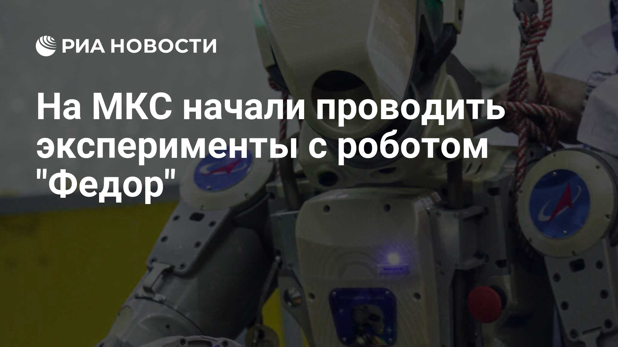 На МКС начали проводить эксперименты с роботом 