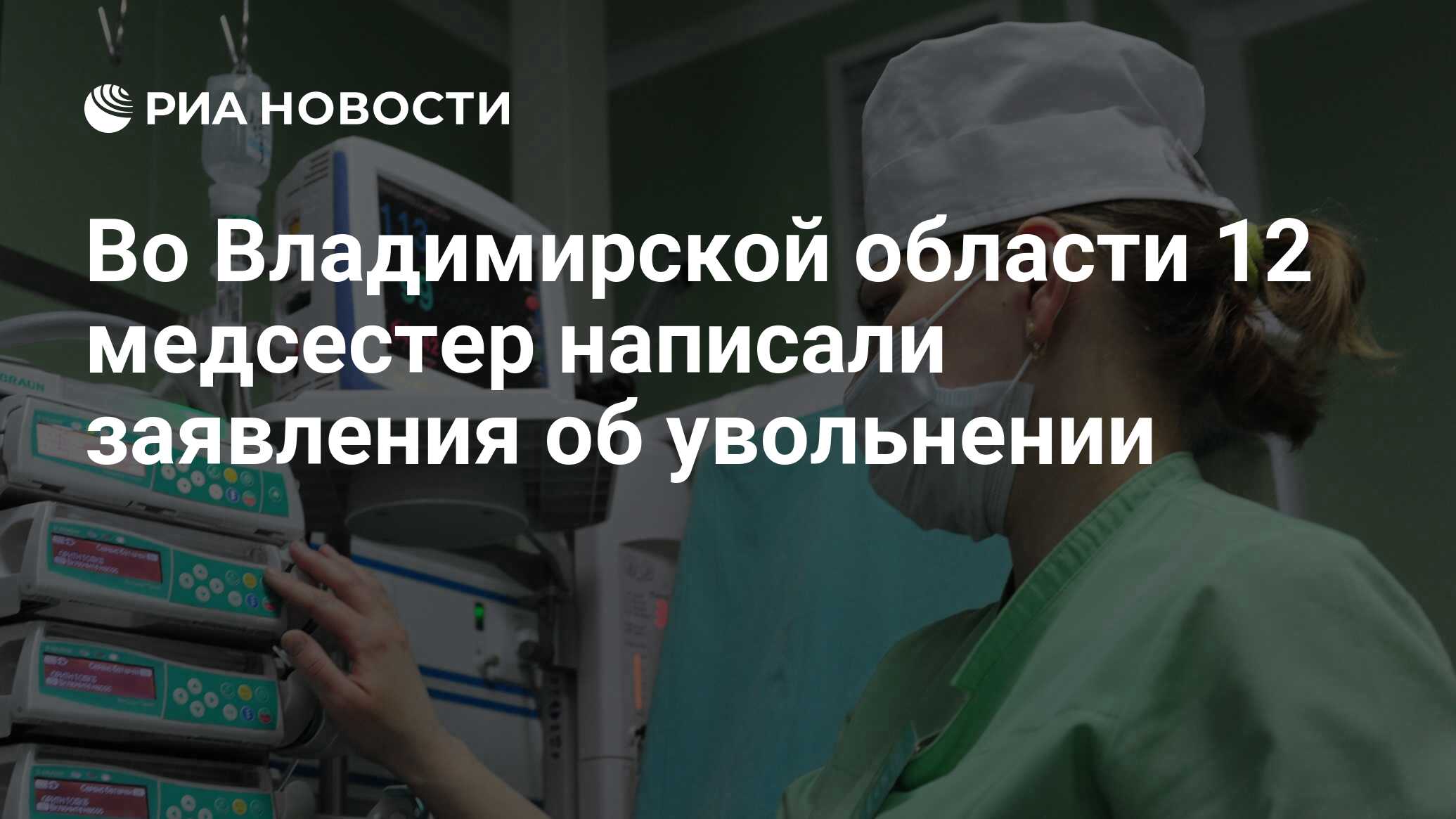 Во Владимирской области 12 медсестер написали заявления об увольнении - РИА  Новости, 31.08.2019