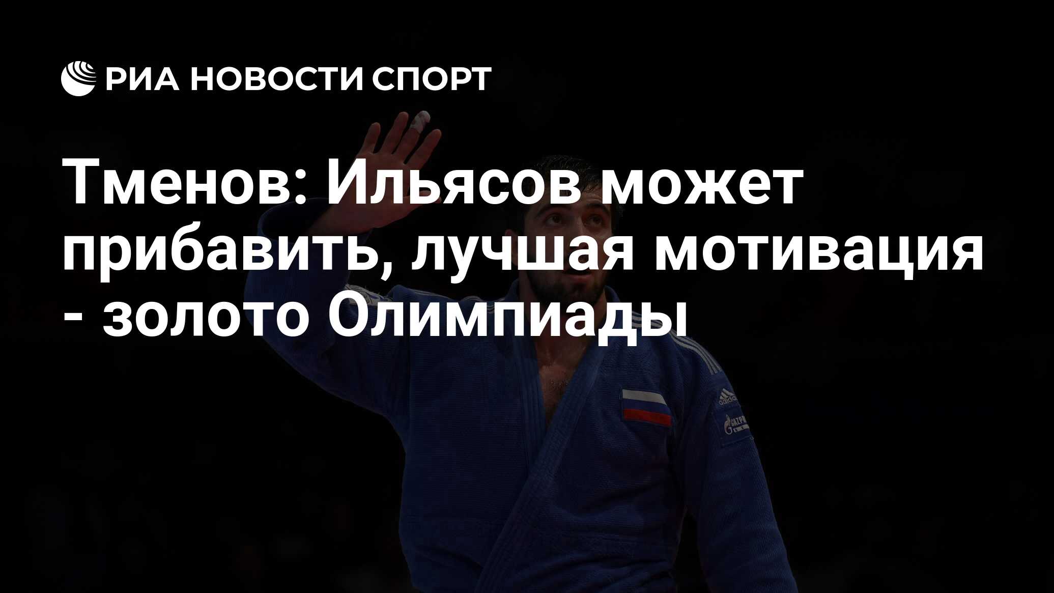 Тменов: Ильясов может прибавить, лучшая мотивация - золото Олимпиады - РИА  Новости Спорт, 31.08.2019