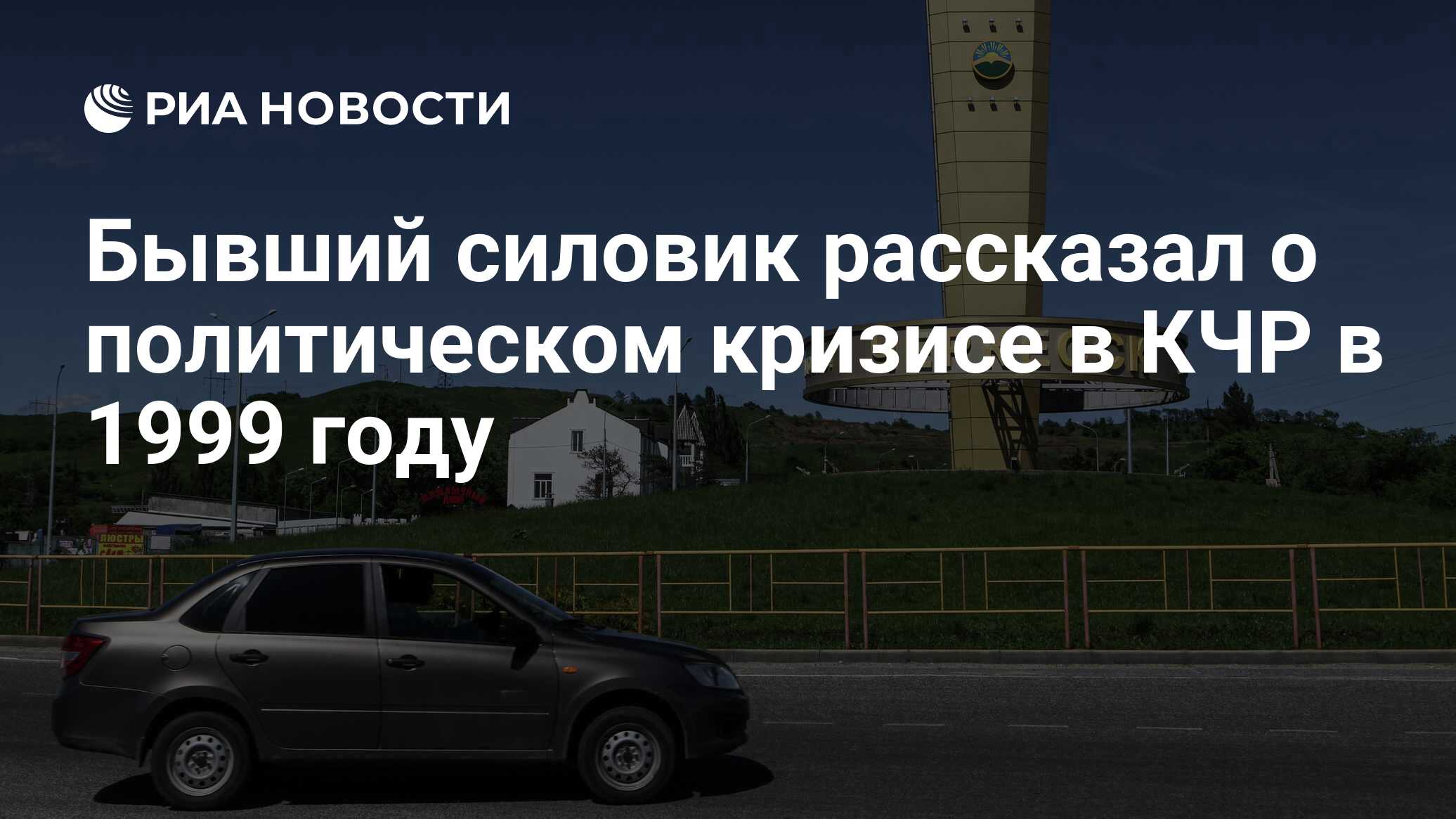 Бывший силовик рассказал о политическом кризисе в КЧР в 1999 году - РИА  Новости, 14.02.2020