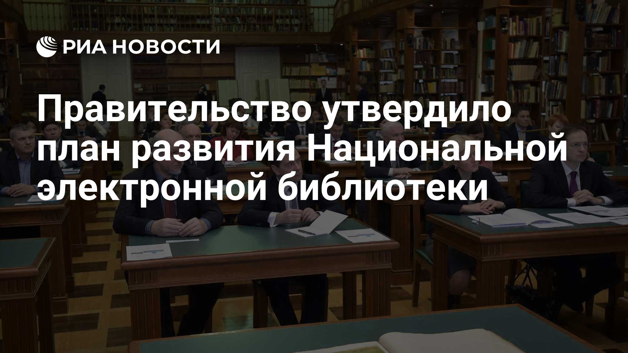 Библиотека риа новости. Библиотека правительство Россия.