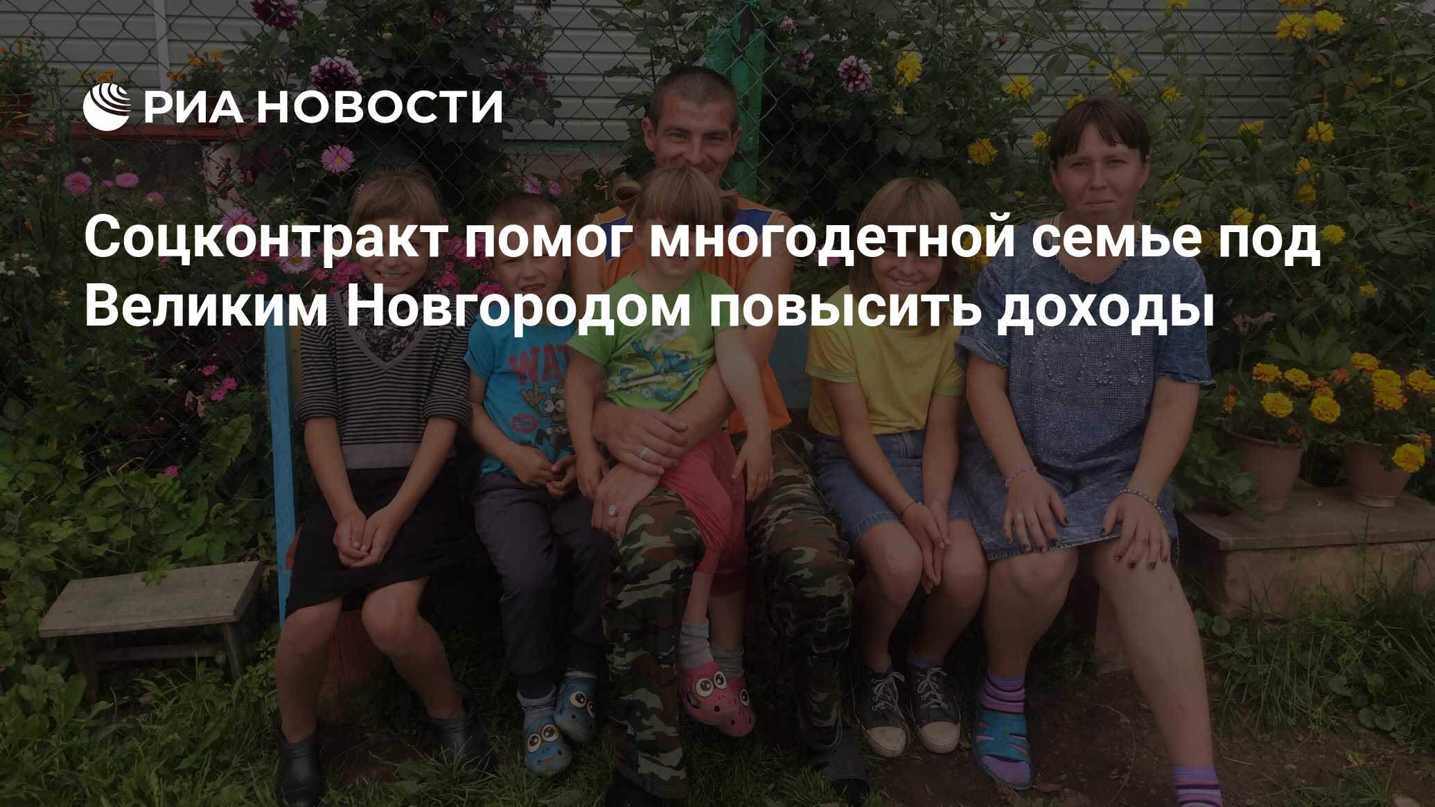 Соцконтракт помог многодетной семье под Великим Новгородом повысить доходы  - РИА Новости, 31.08.2019