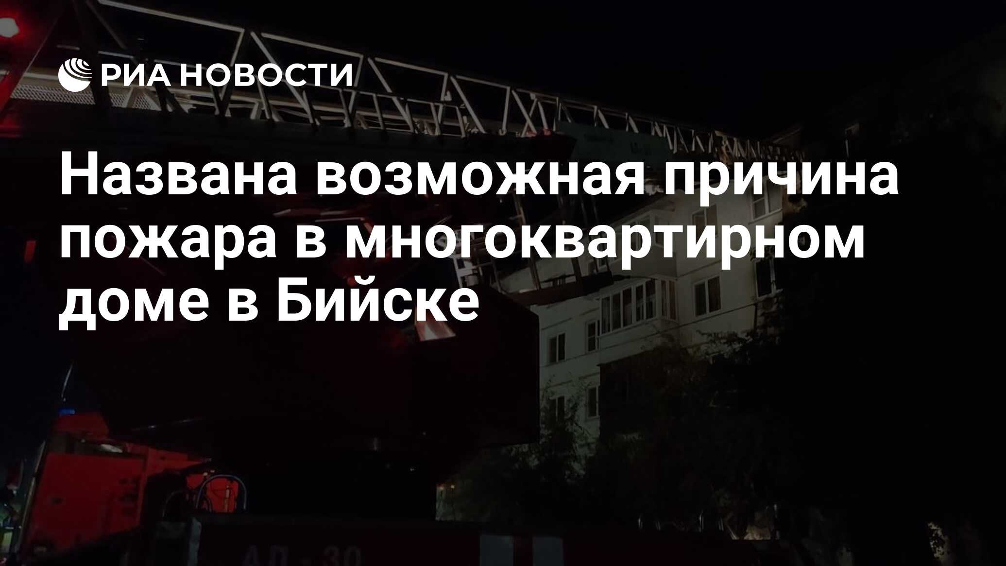 Названа возможная причина пожара в многоквартирном доме в Бийске - РИА  Новости, 31.08.2019