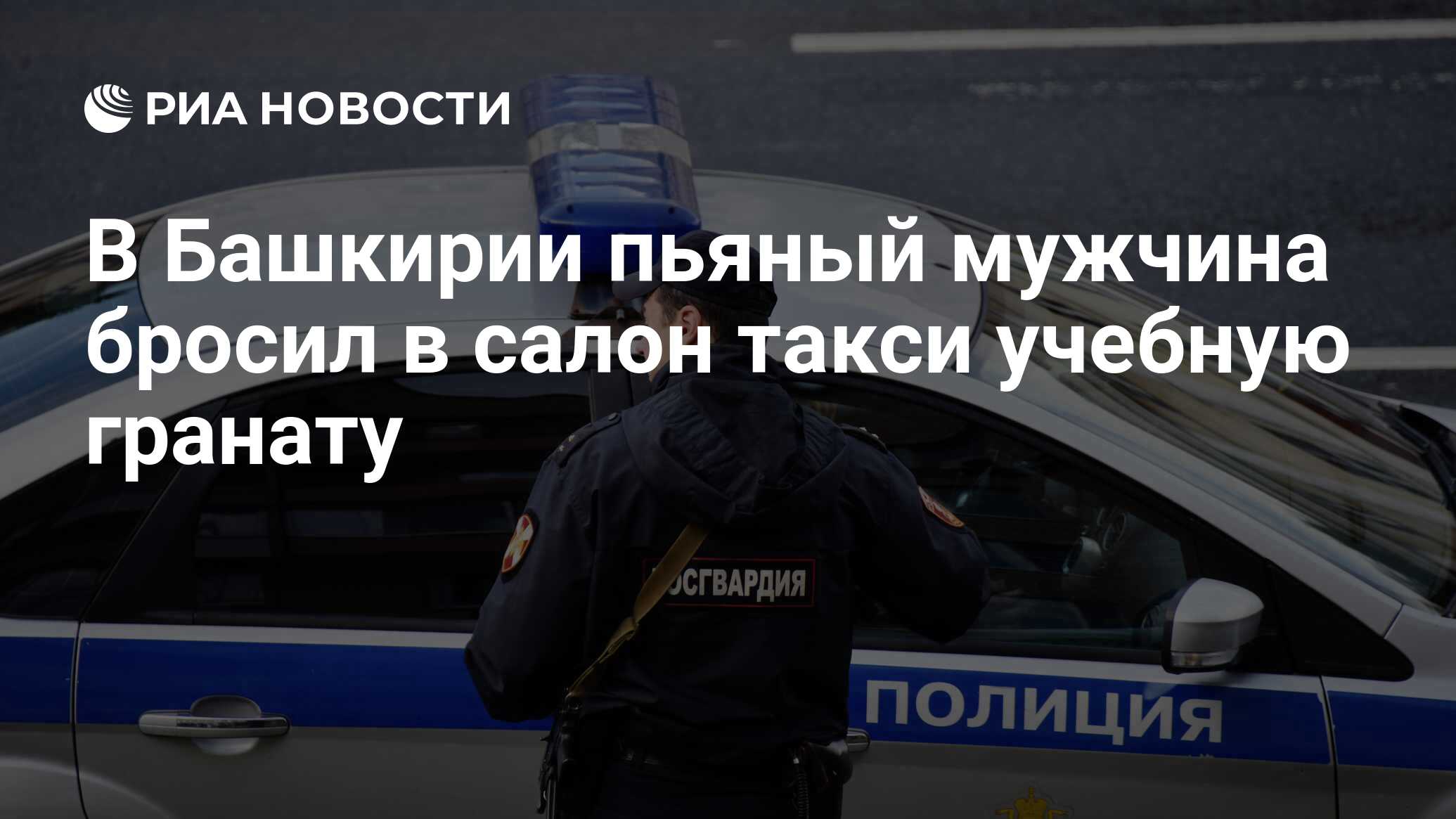 В Башкирии пьяный мужчина бросил в салон такси учебную гранату - РИА  Новости, 31.08.2019