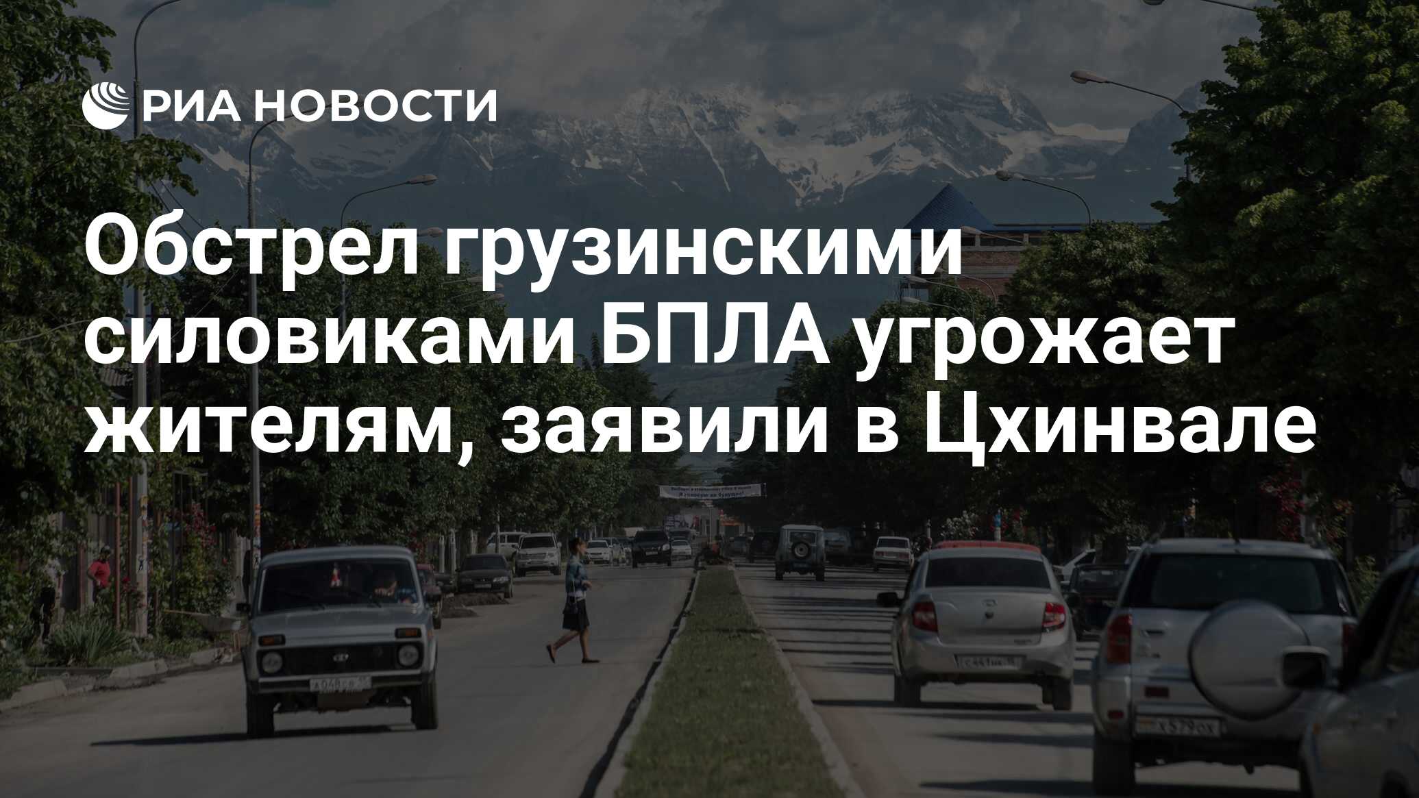 Обстрел грузинскими силовиками БПЛА угрожает жителям, заявили в Цхинвале -  РИА Новости, 01.09.2019