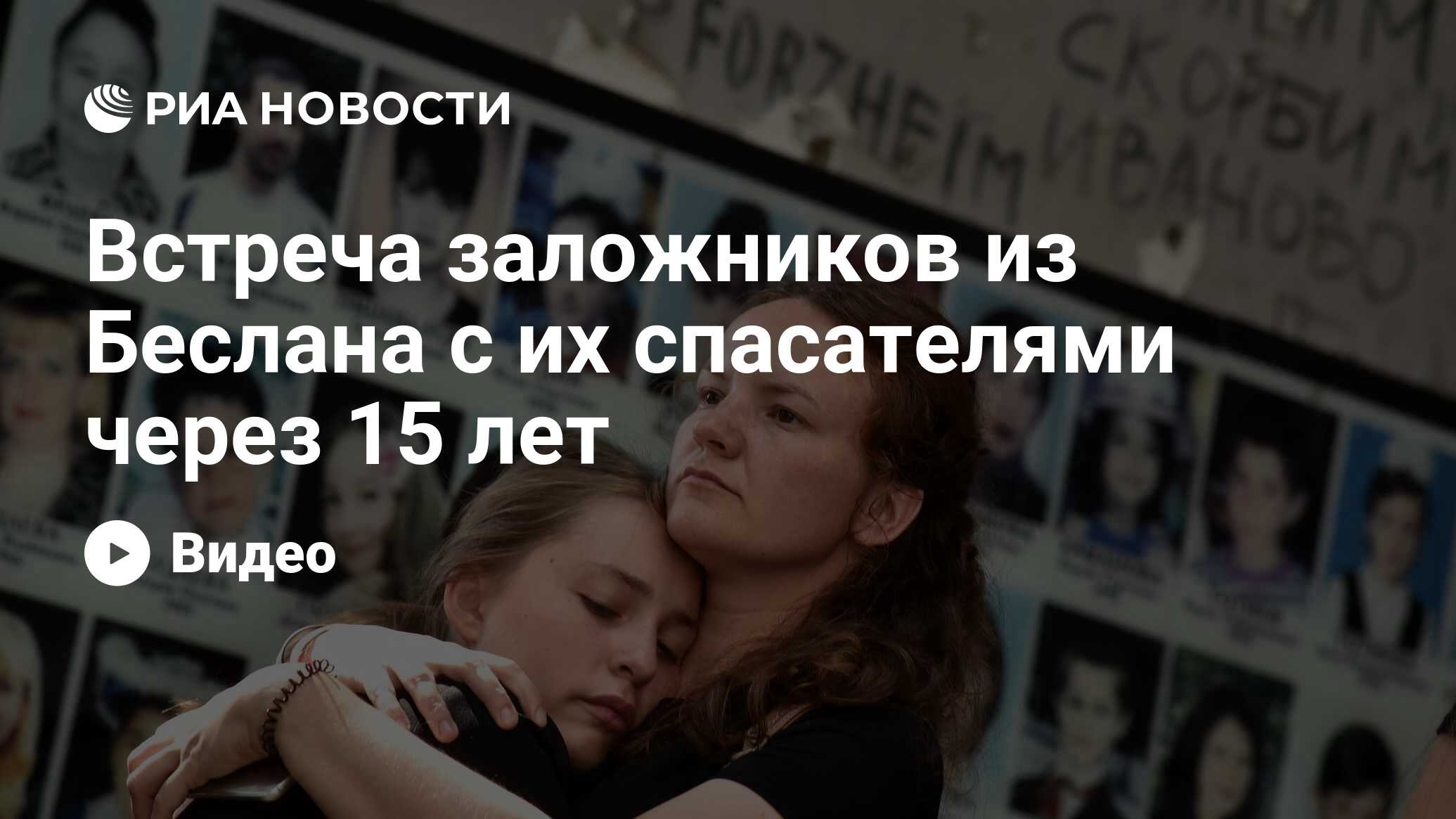 Встреча заложников из Беслана с их спасателями через 15 лет - РИА Новости,  01.09.2019