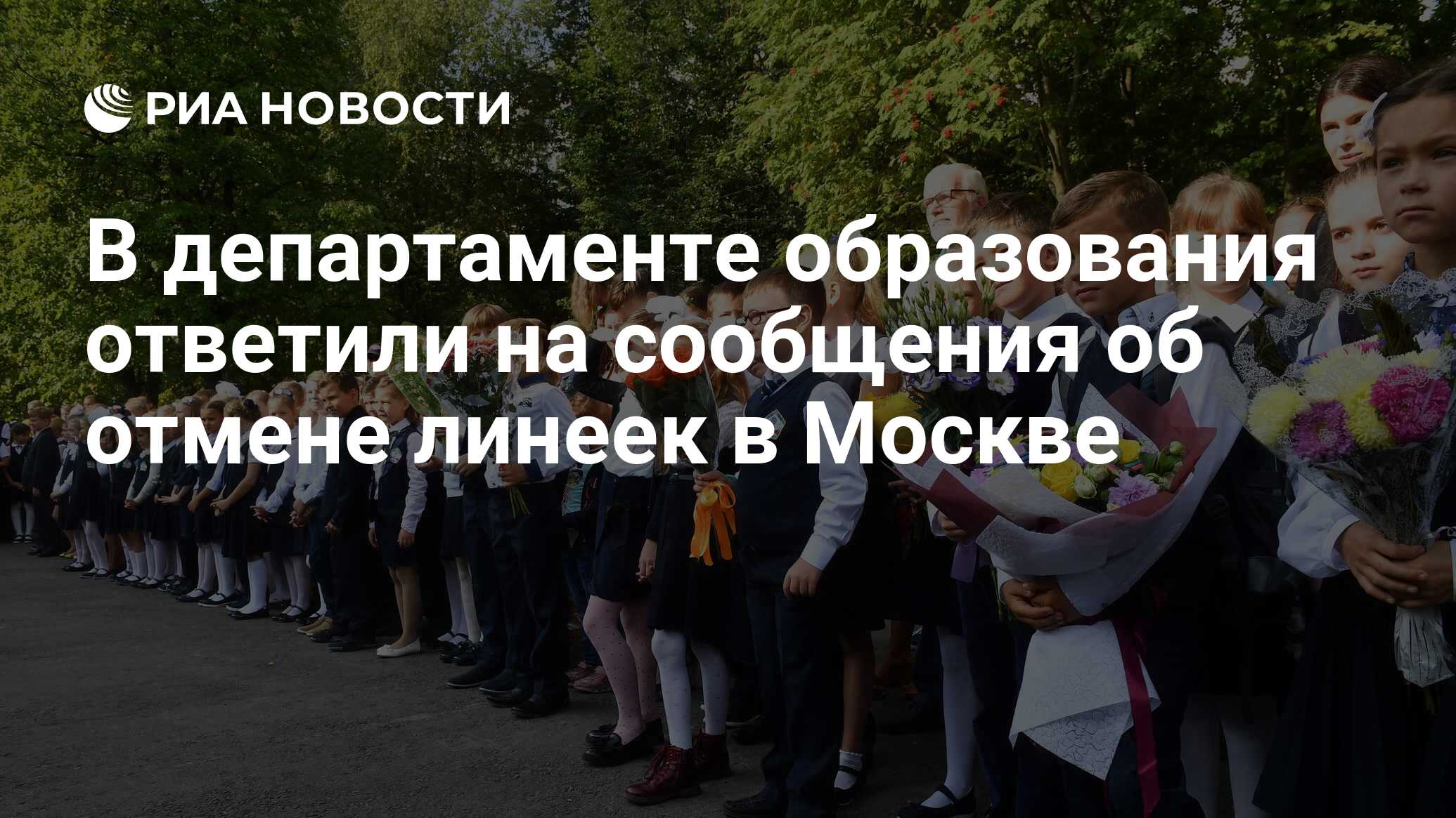 Линейки в московских школах отменили