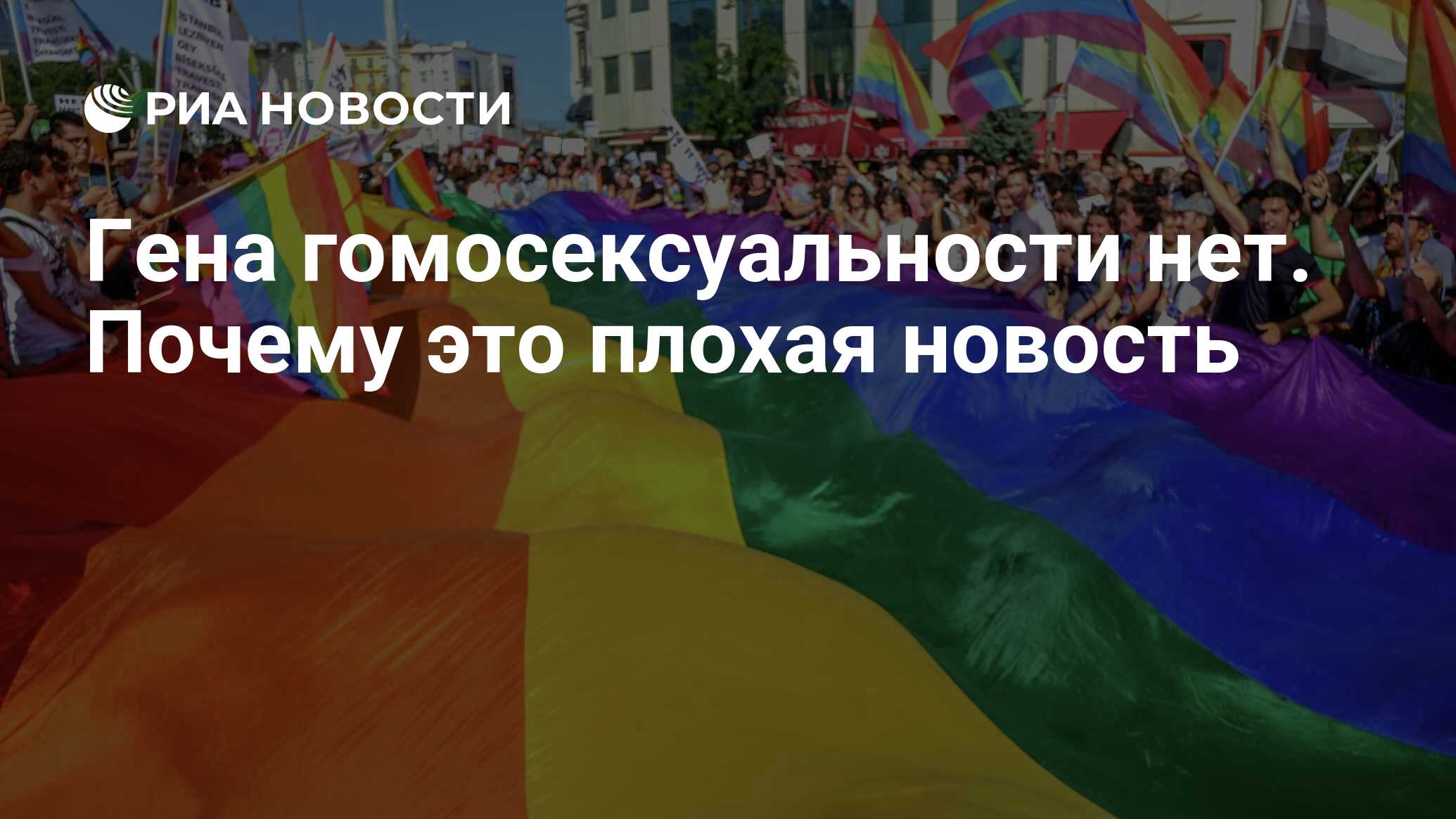 Гена гомосексуальности нет. Почему это плохая новость - РИА Новости,  02.09.2019