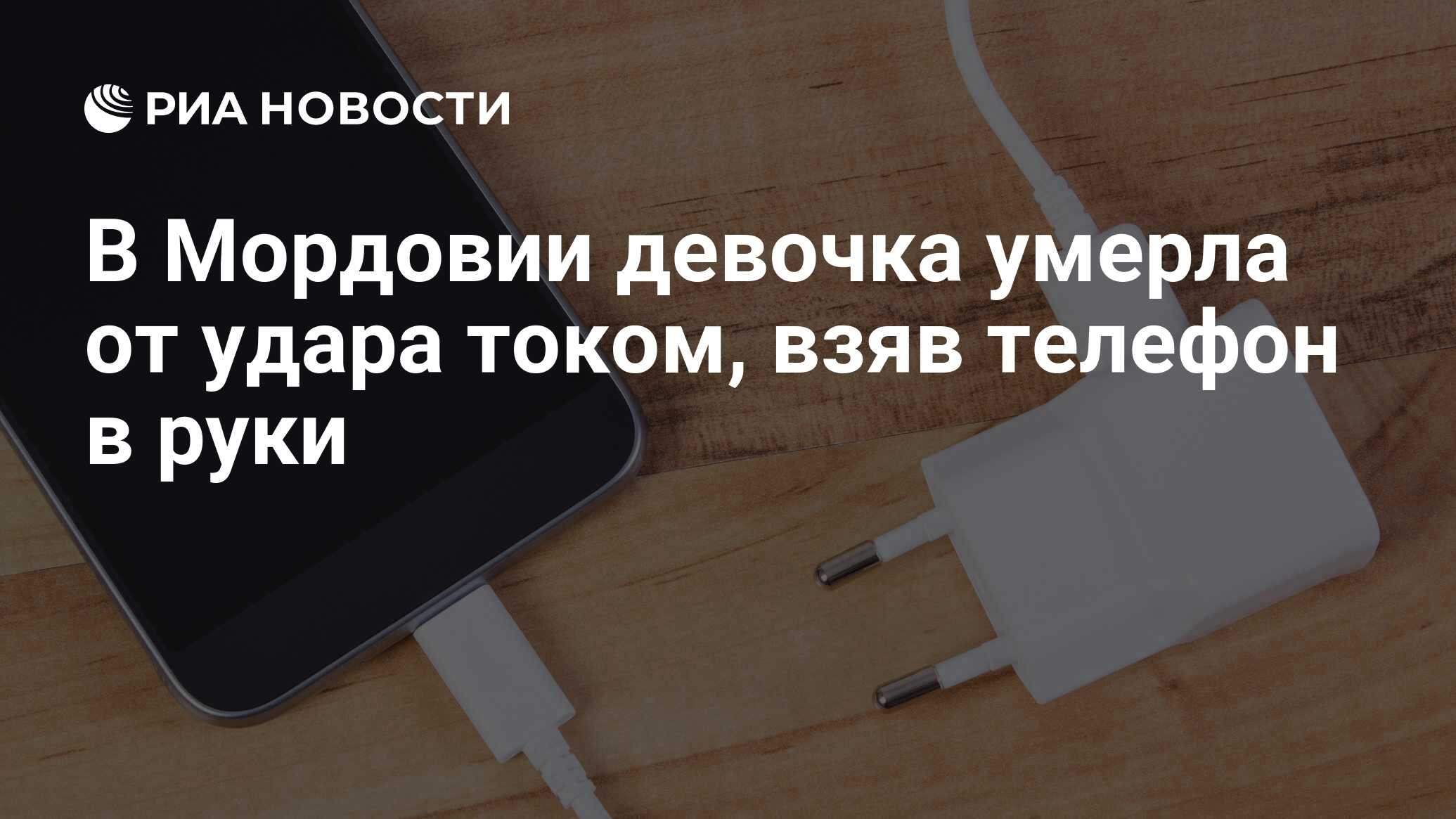 В Мордовии девочка умерла от удара током, взяв телефон в руки - РИА  Новости, 03.03.2020