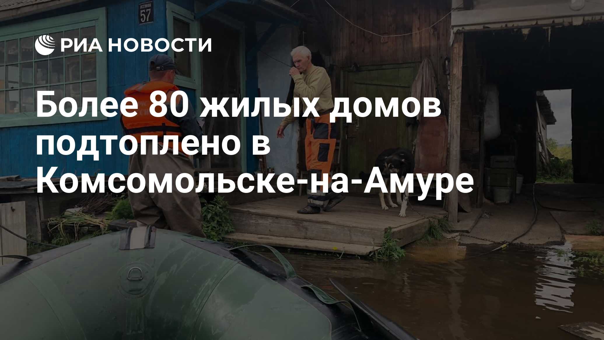 Более 80 жилых домов подтоплено в Комсомольске-на-Амуре - РИА Новости,  03.03.2020